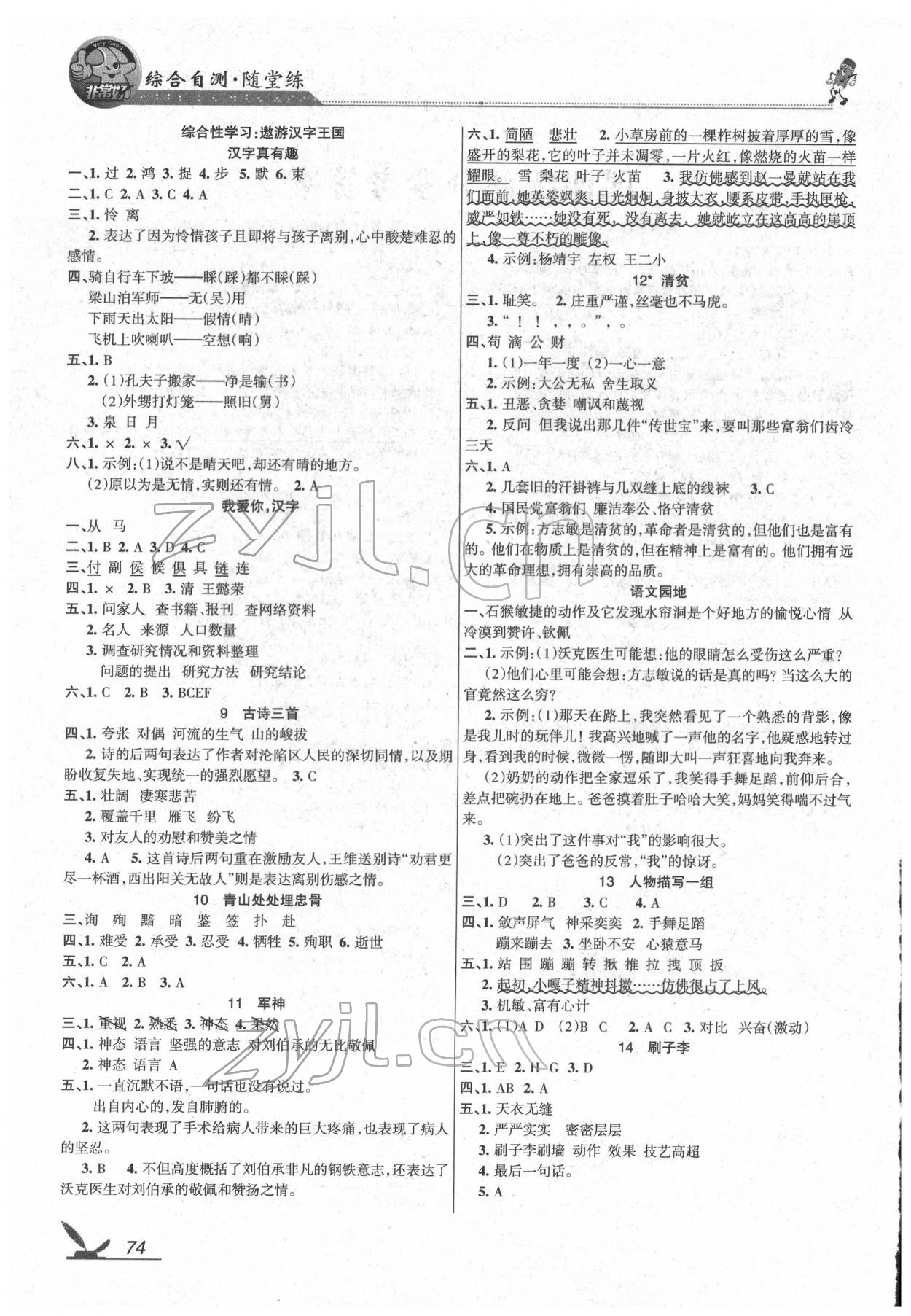 2022年綜合自測五年級(jí)語文下冊人教版 參考答案第2頁