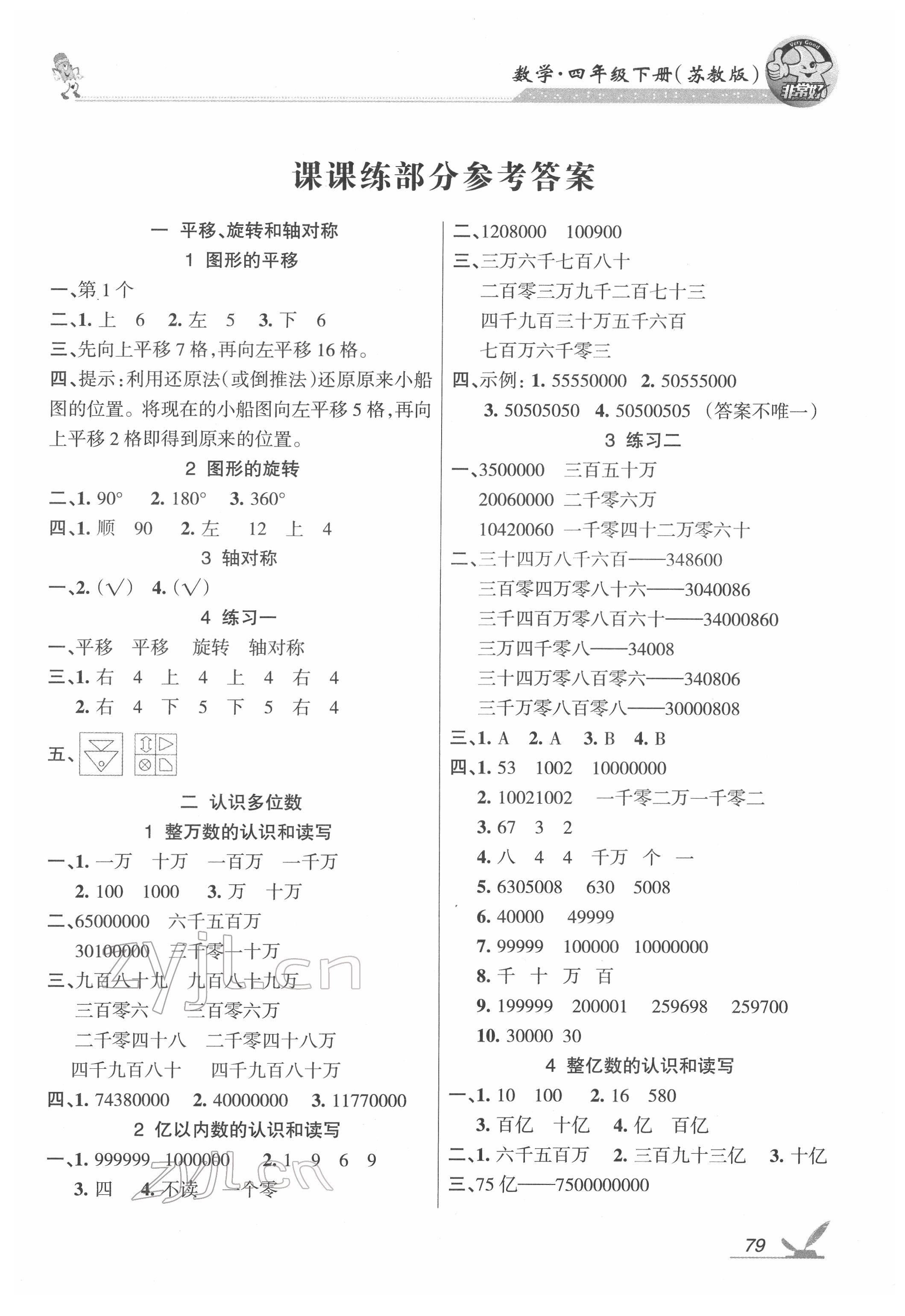 2022年综合自测四年级数学下册苏教版 参考答案第1页