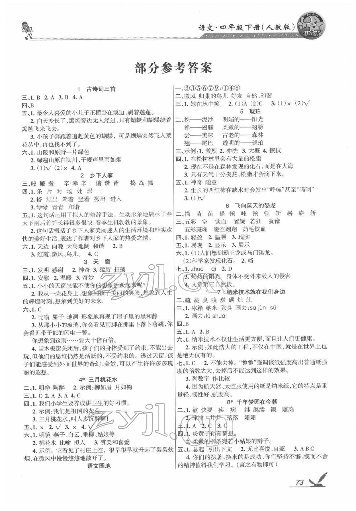 2022年综合自测四年级语文下册人教版 参考答案第1页