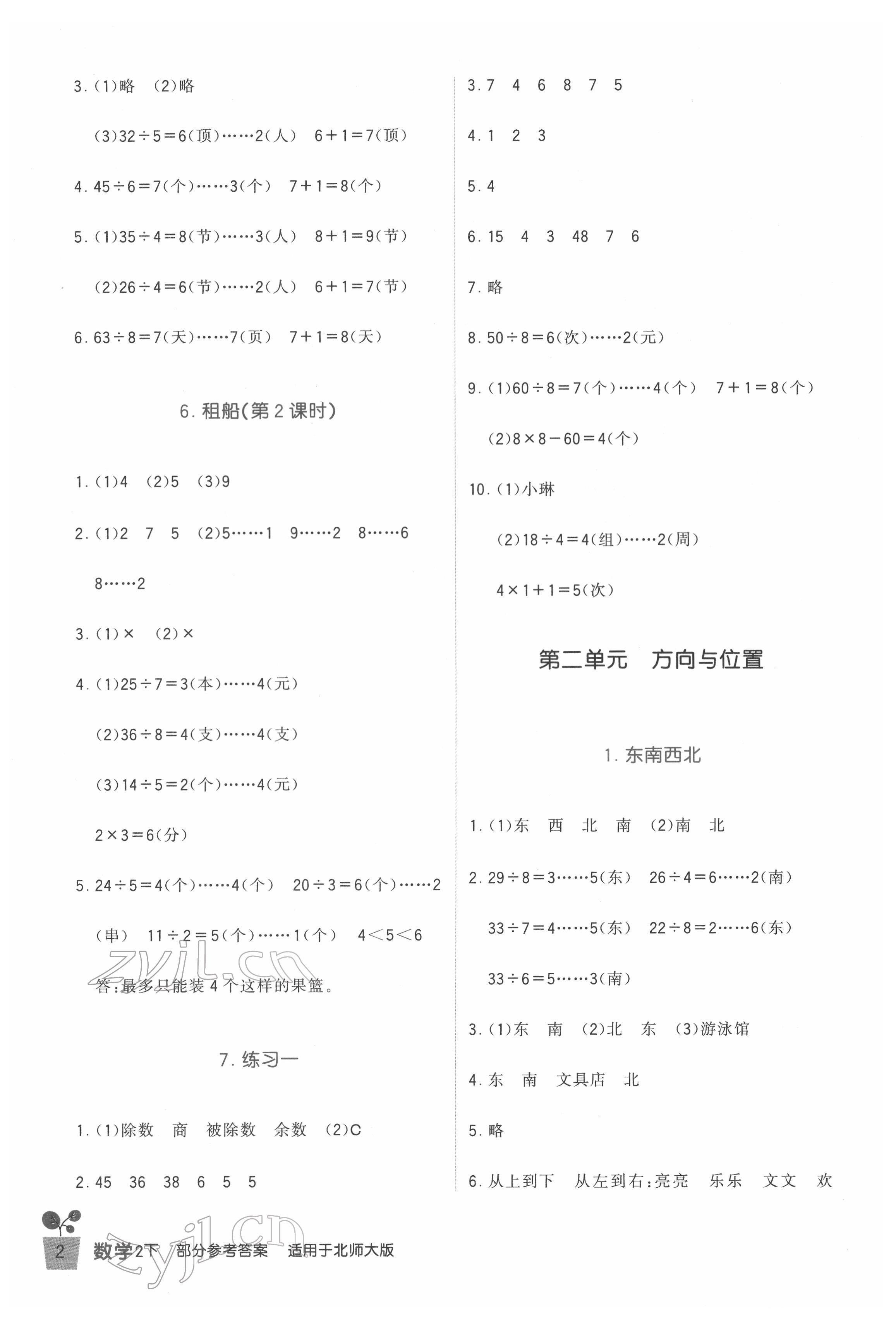 2022年小學(xué)生學(xué)習(xí)實踐園地二年級數(shù)學(xué)下冊北師大版 第2頁