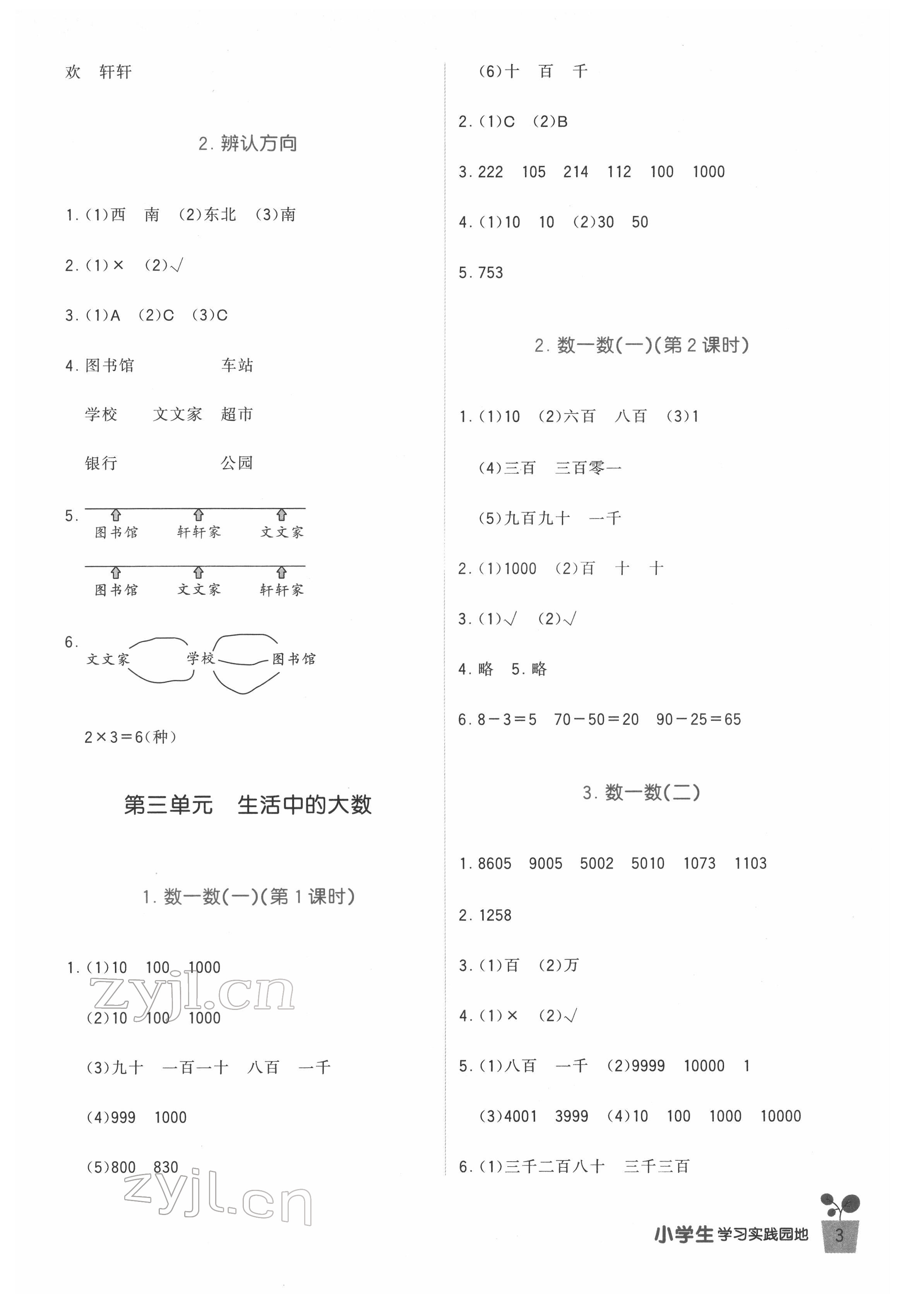 2022年小學(xué)生學(xué)習(xí)實(shí)踐園地二年級數(shù)學(xué)下冊北師大版 第3頁