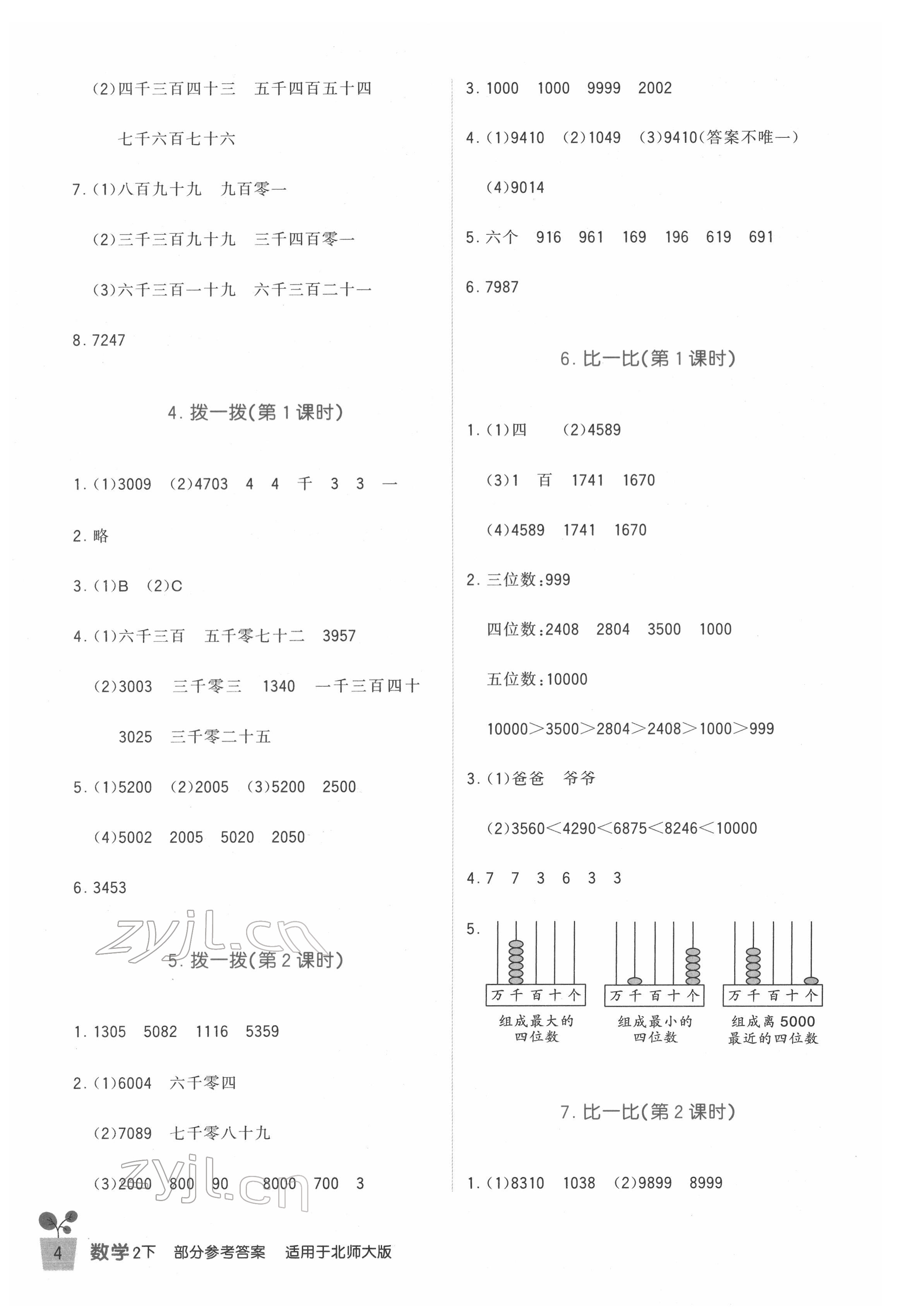 2022年小學(xué)生學(xué)習(xí)實(shí)踐園地二年級(jí)數(shù)學(xué)下冊(cè)北師大版 第4頁(yè)