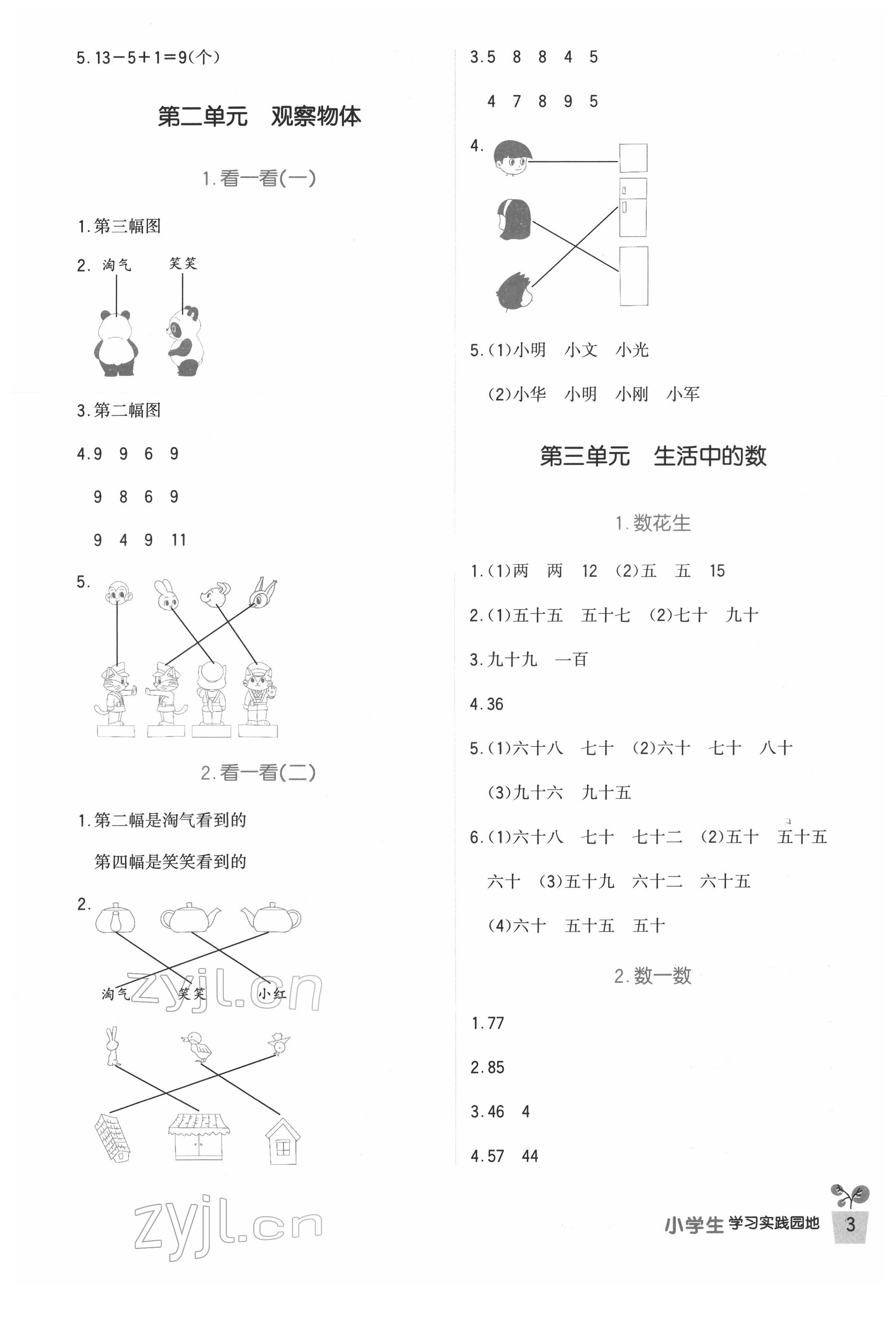 2022年小學(xué)生學(xué)習(xí)實踐園地一年級數(shù)學(xué)下冊北師大版 第3頁