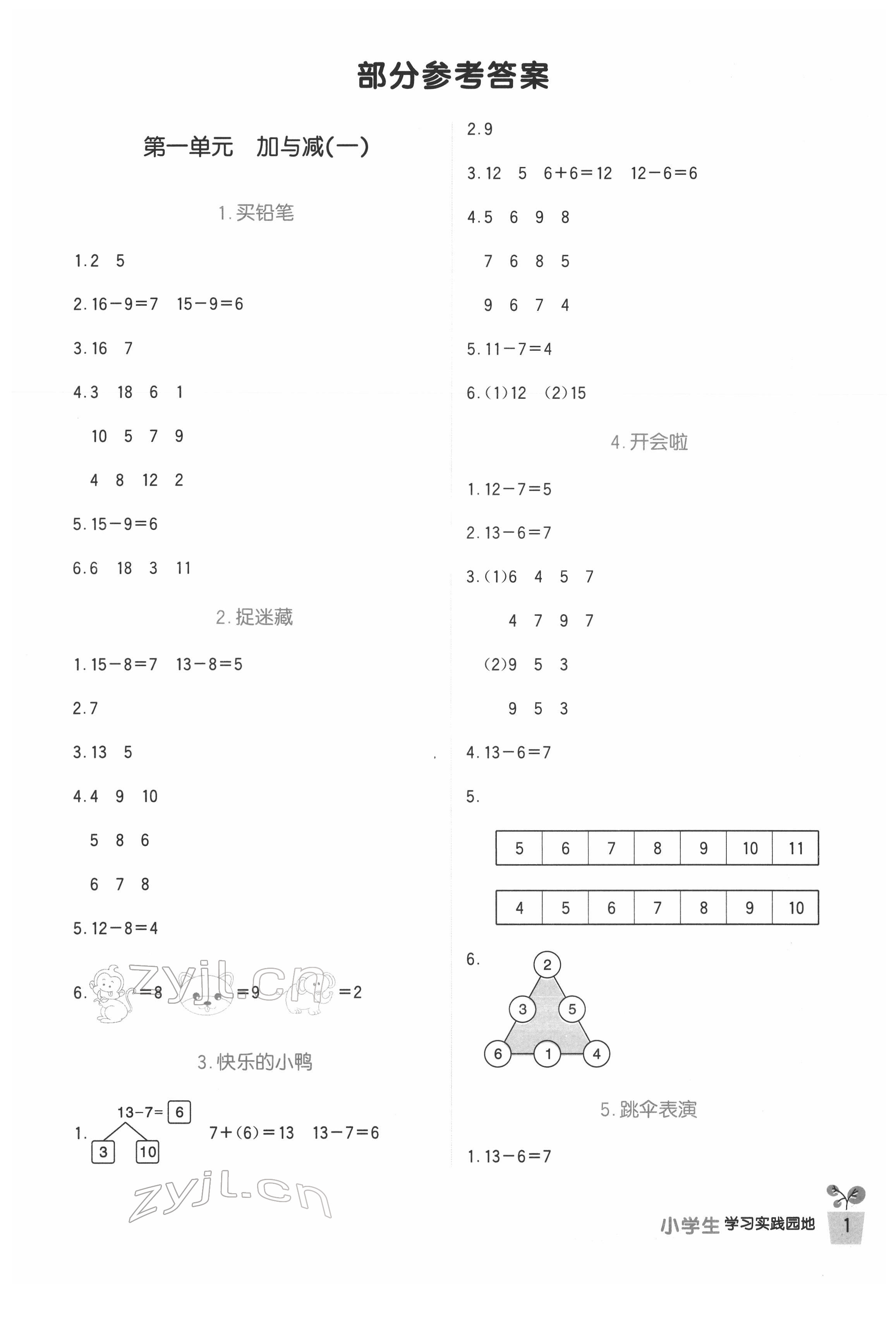 2022年小學(xué)生學(xué)習(xí)實(shí)踐園地一年級(jí)數(shù)學(xué)下冊(cè)北師大版 第1頁(yè)