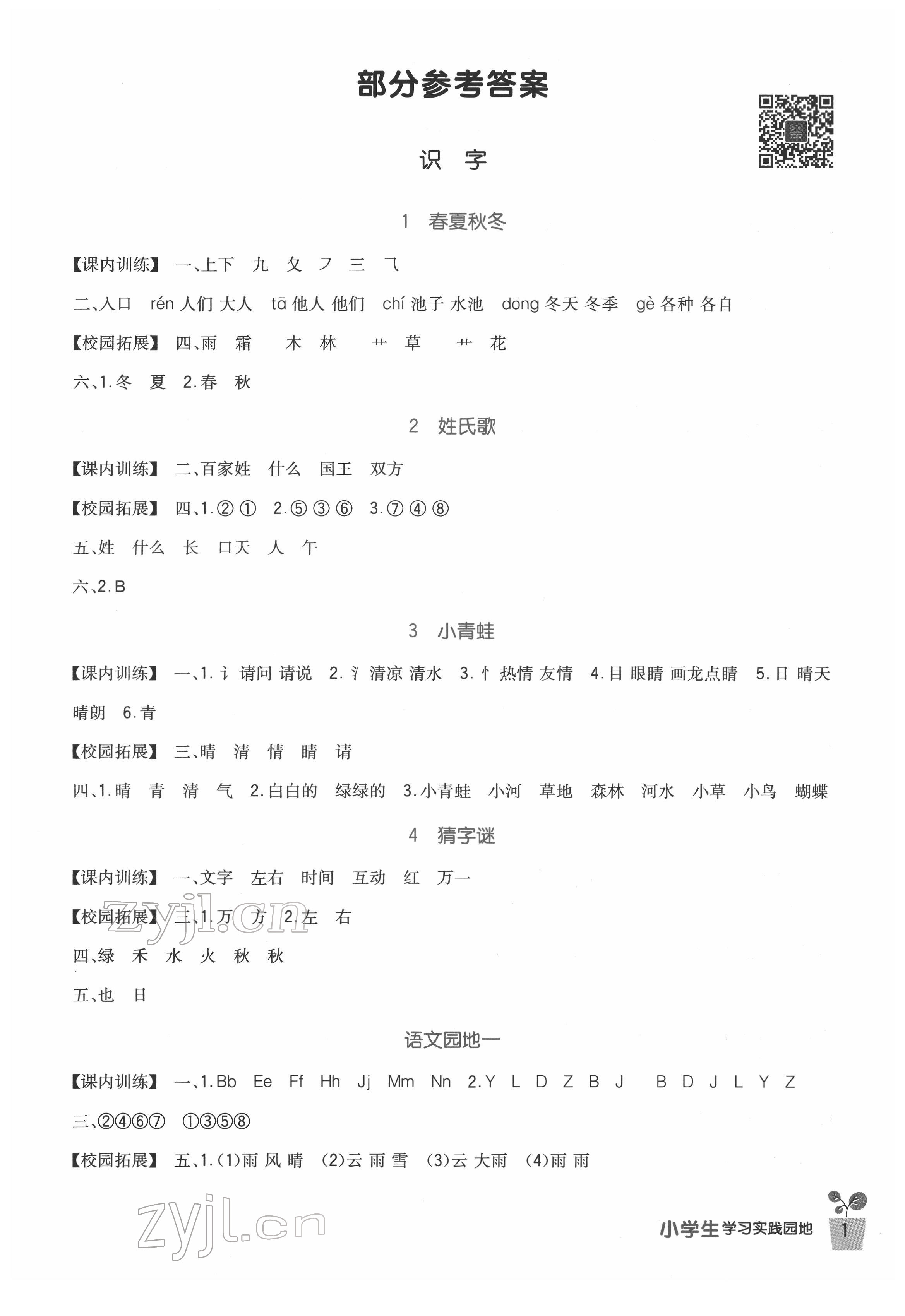 2022年小學(xué)生學(xué)習(xí)實(shí)踐園地一年級語文下冊人教版 第1頁