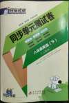 2022年新目標(biāo)檢測同步單元測試卷八年級英語下冊人教版