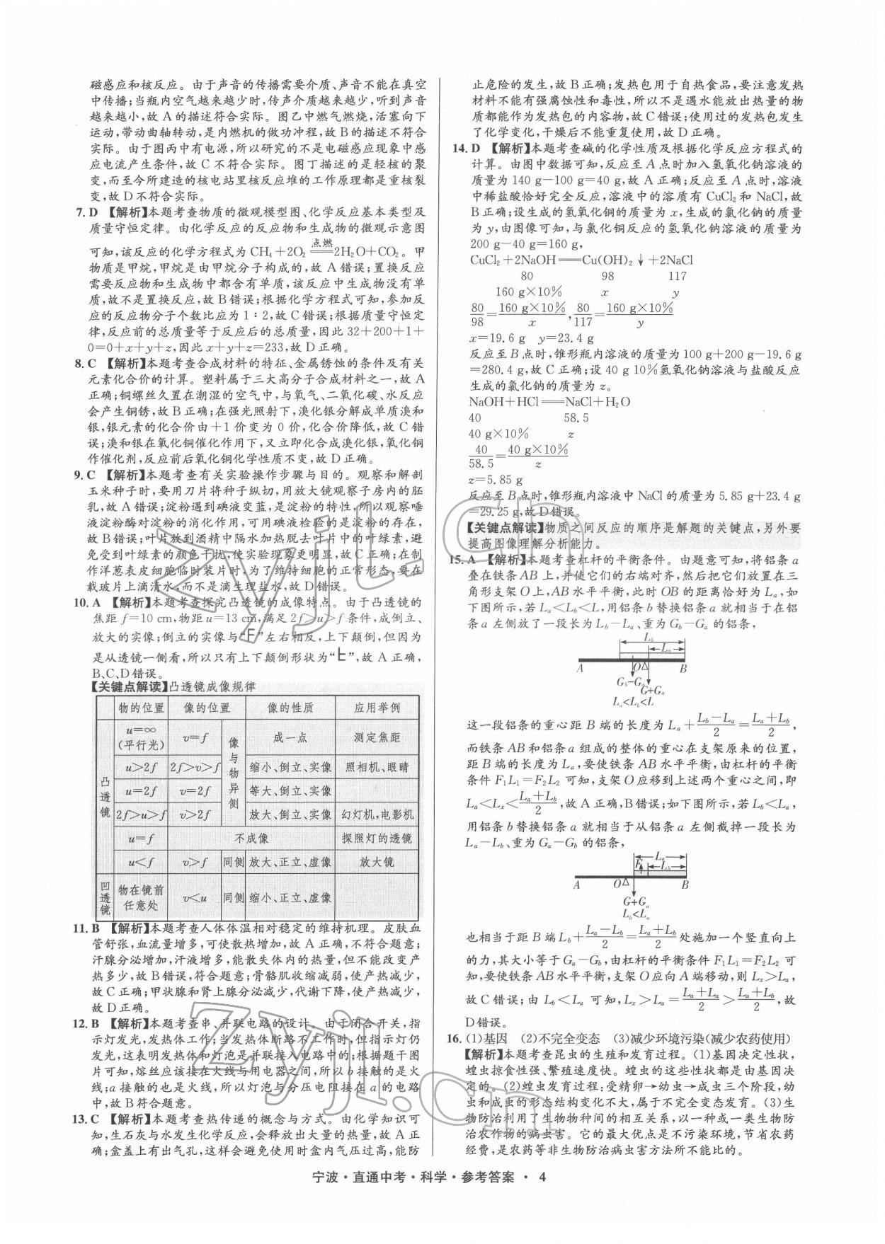 2022年直通中考中考試題精編九年級(jí)科學(xué)寧波專(zhuān)版 參考答案第4頁(yè)