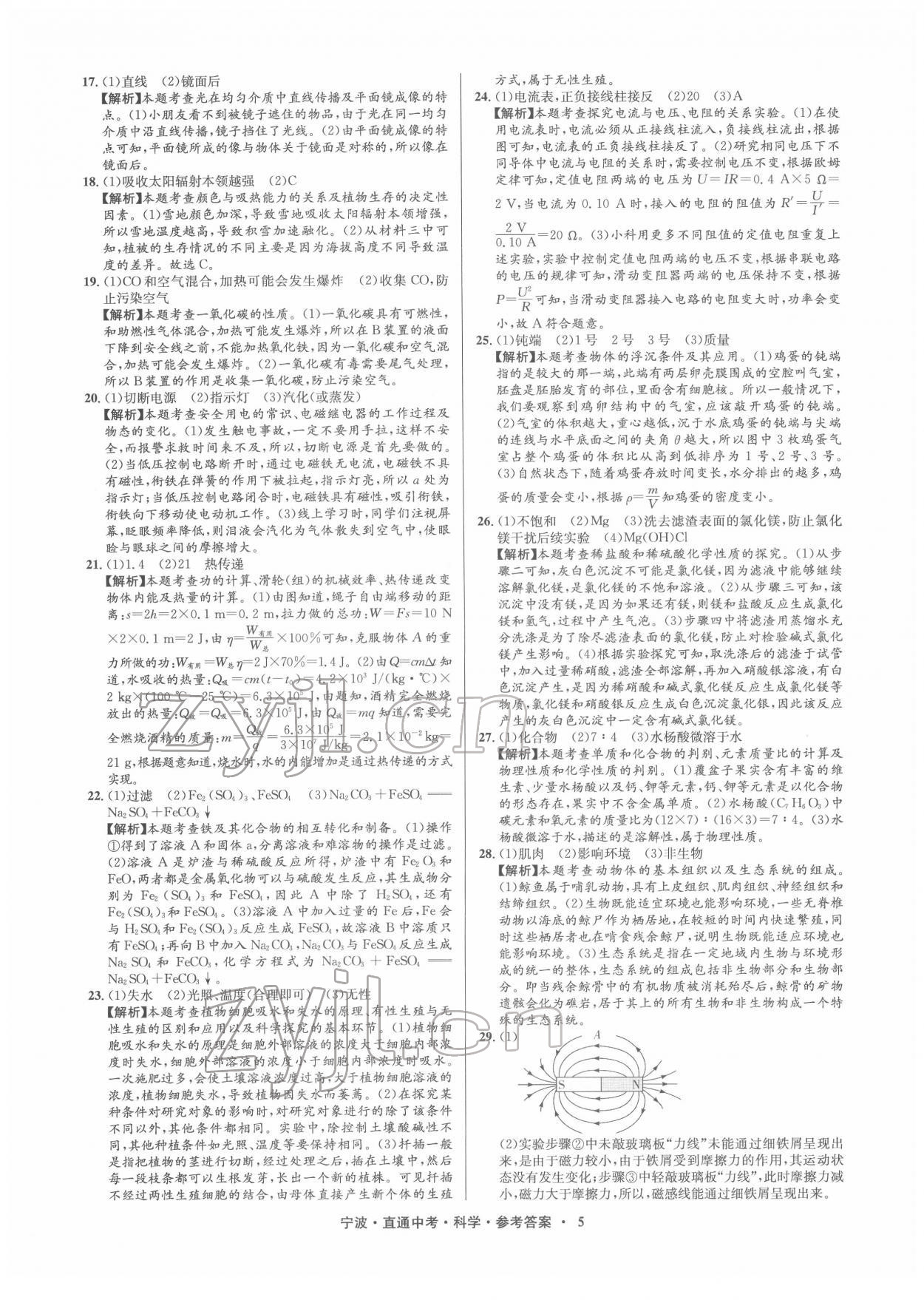 2022年直通中考中考試題精編九年級(jí)科學(xué)寧波專版 參考答案第5頁(yè)