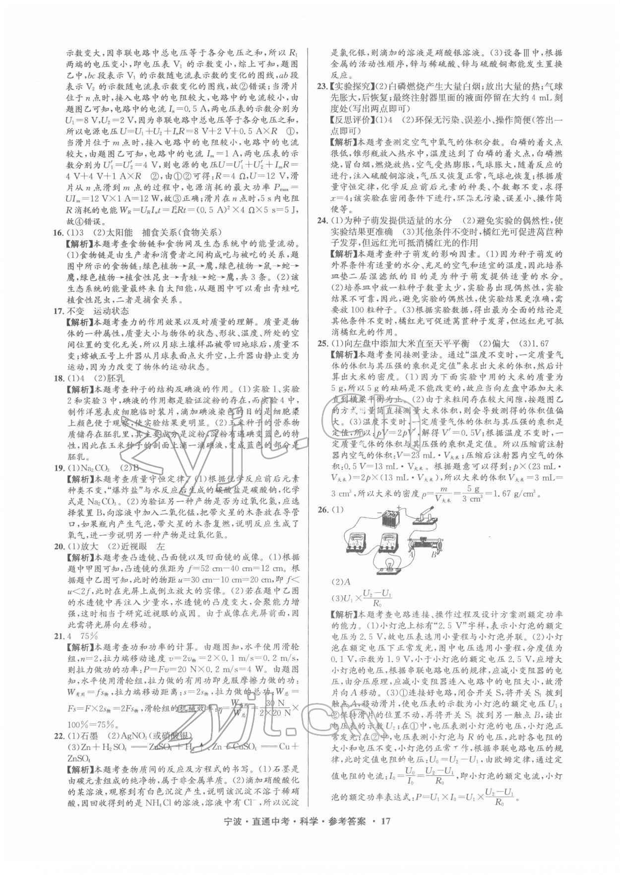 2022年直通中考中考試題精編九年級科學寧波專版 參考答案第17頁