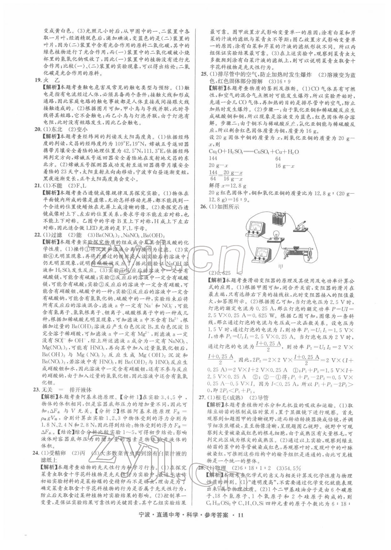 2022年直通中考中考試題精編九年級(jí)科學(xué)寧波專版 參考答案第11頁(yè)