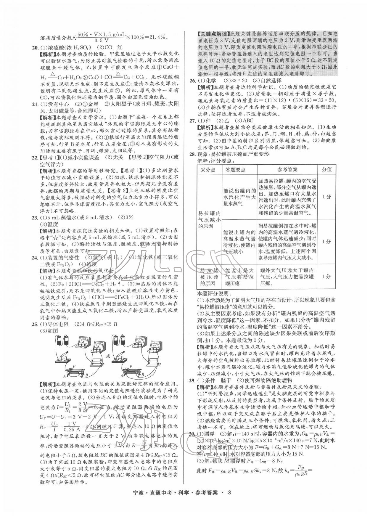 2022年直通中考中考試題精編九年級科學寧波專版 參考答案第8頁