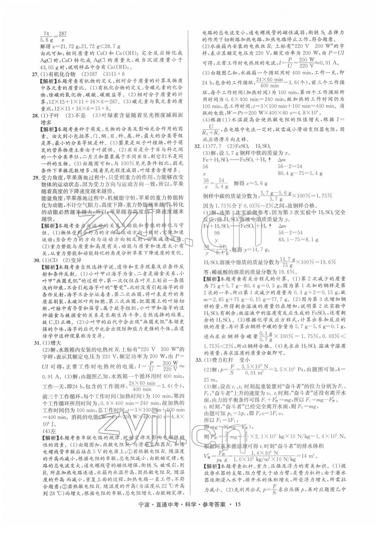 2022年直通中考中考試題精編九年級科學(xué)寧波專版 參考答案第15頁