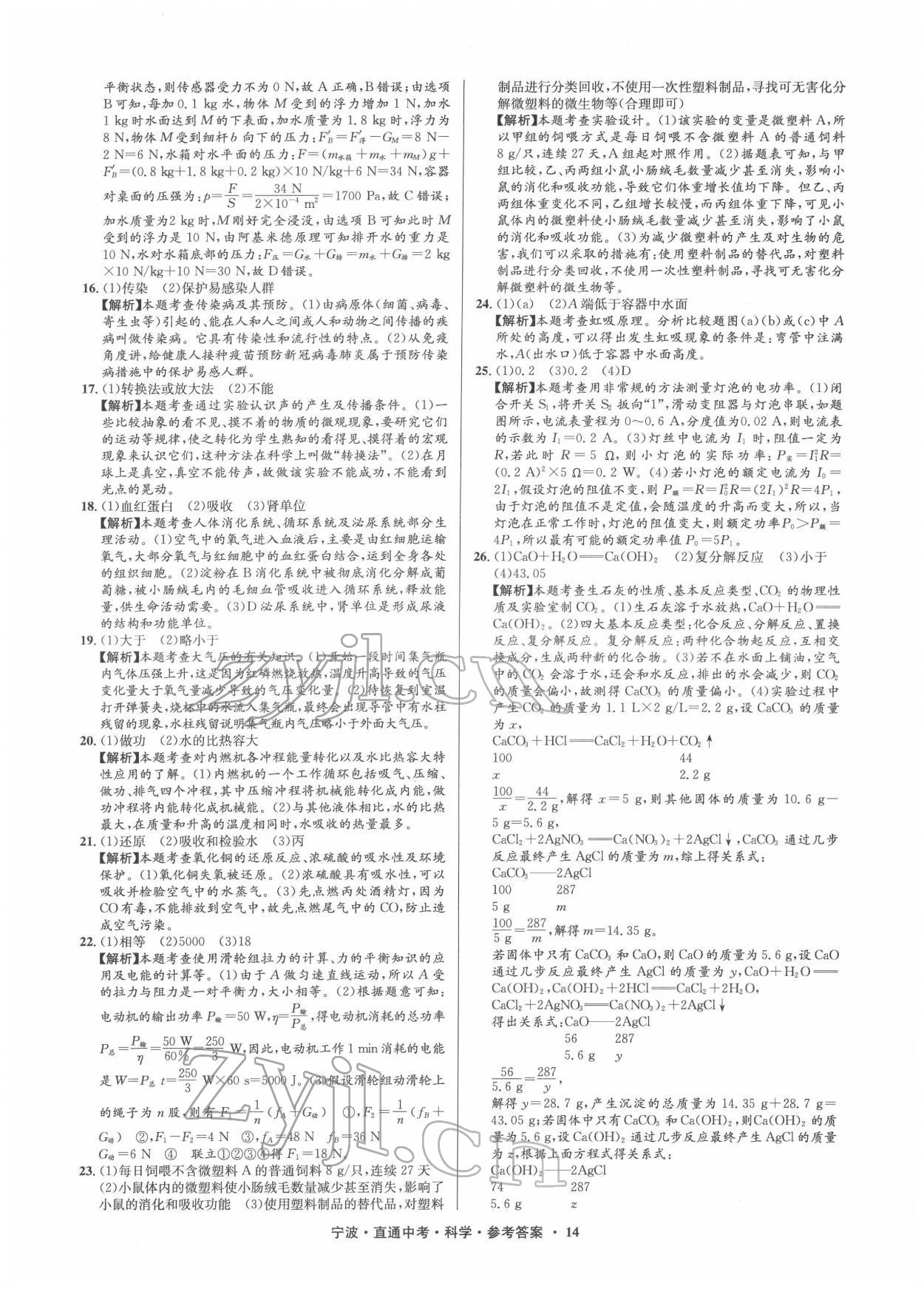 2022年直通中考中考試題精編九年級(jí)科學(xué)寧波專版 參考答案第14頁(yè)