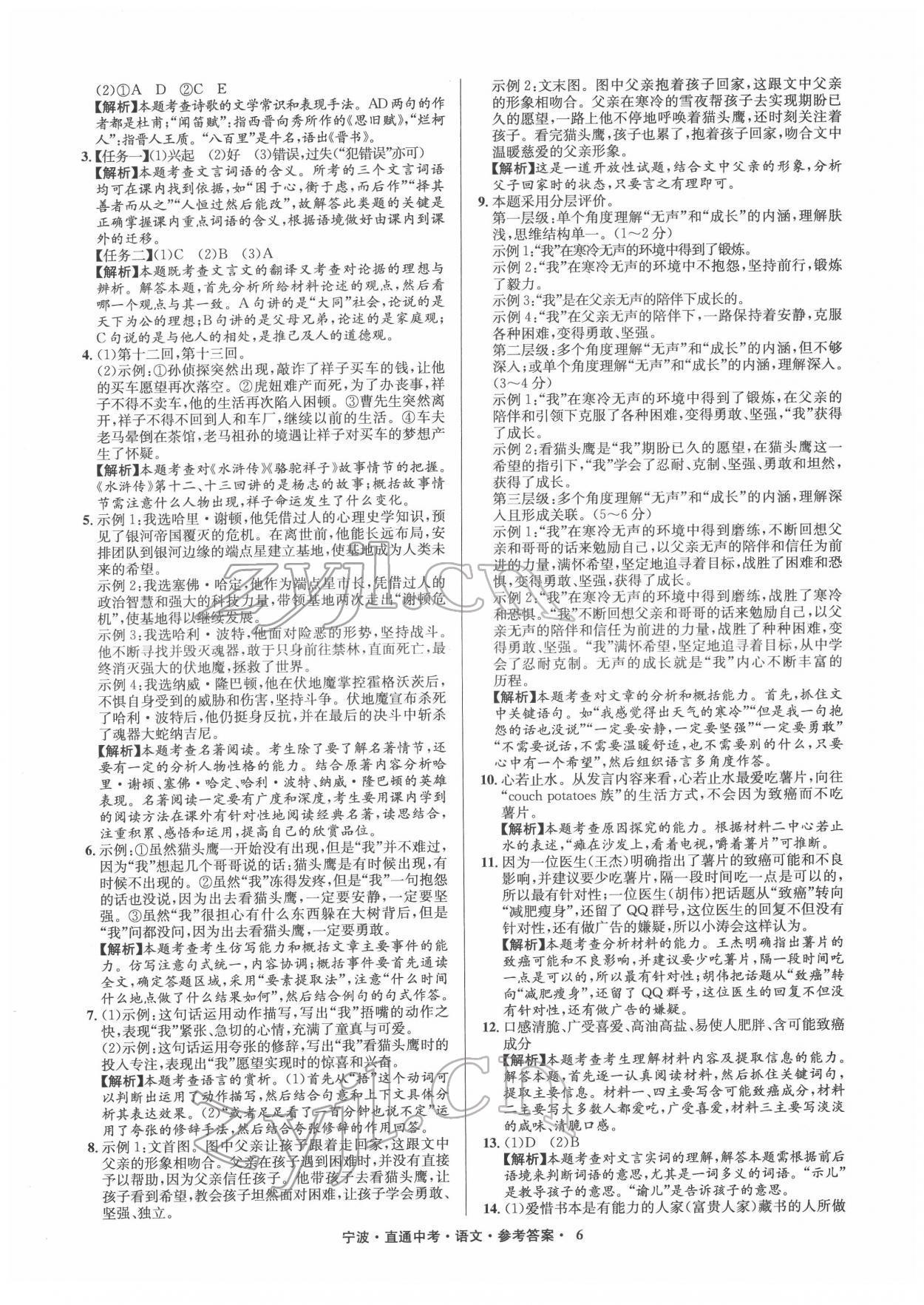 2022年直通中考中考試題精編九年級語文寧波專版 參考答案第6頁