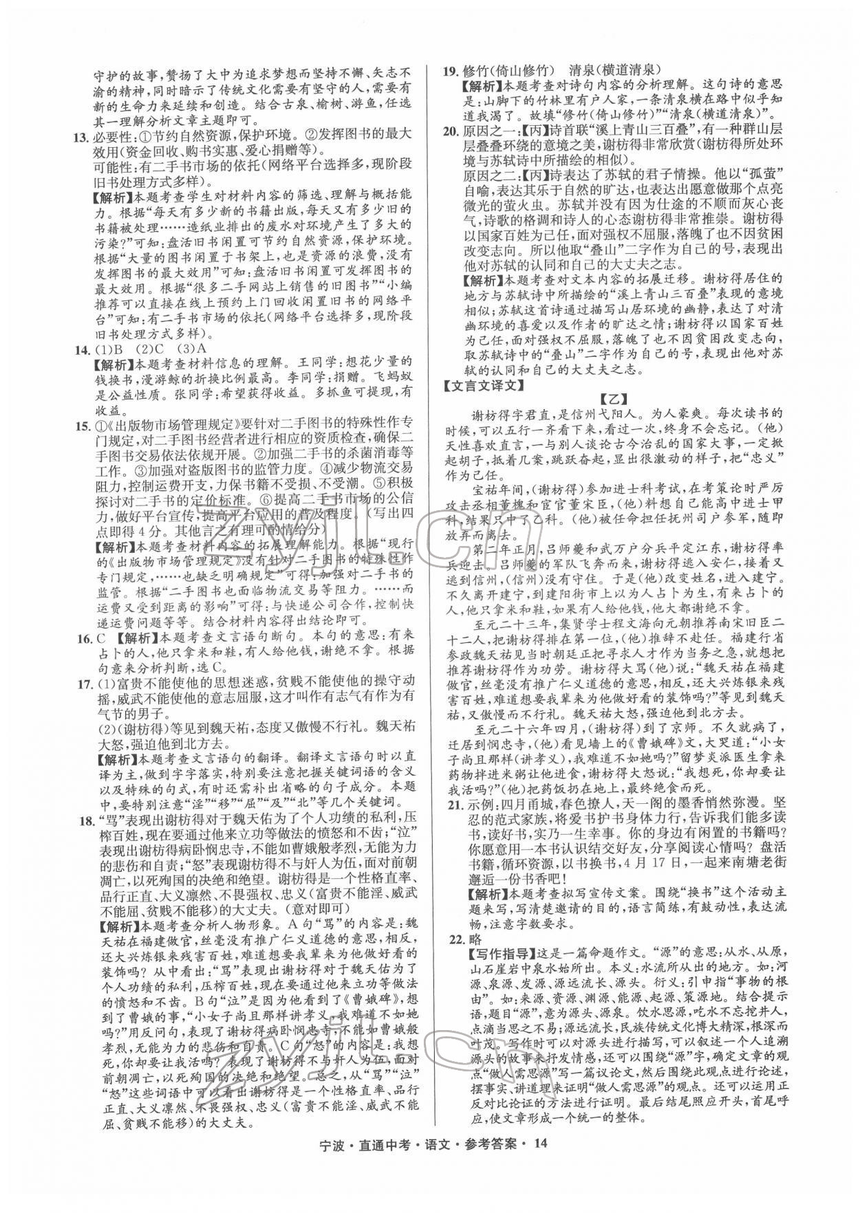 2022年直通中考中考試題精編九年級(jí)語(yǔ)文寧波專版 參考答案第14頁(yè)