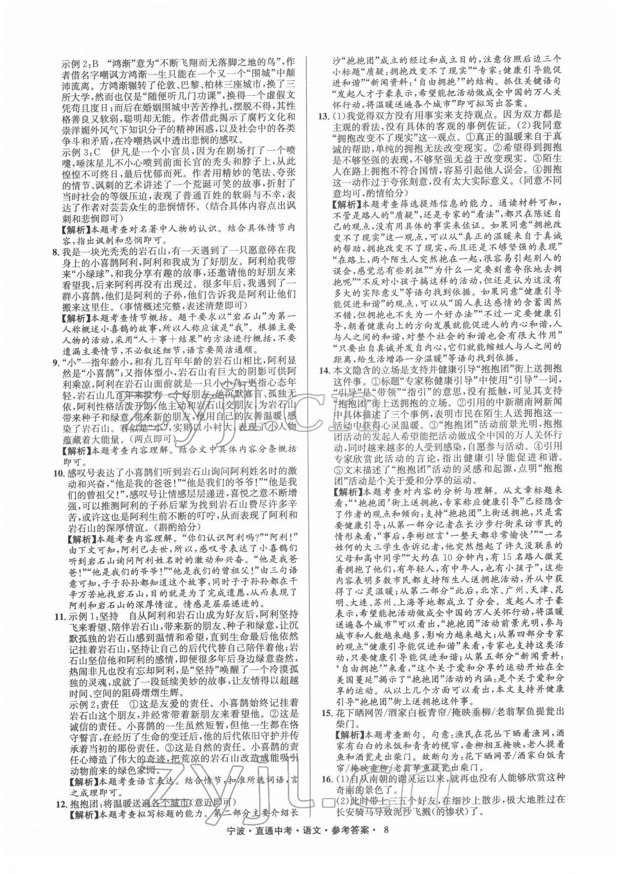 2022年直通中考中考試題精編九年級語文寧波專版 參考答案第8頁