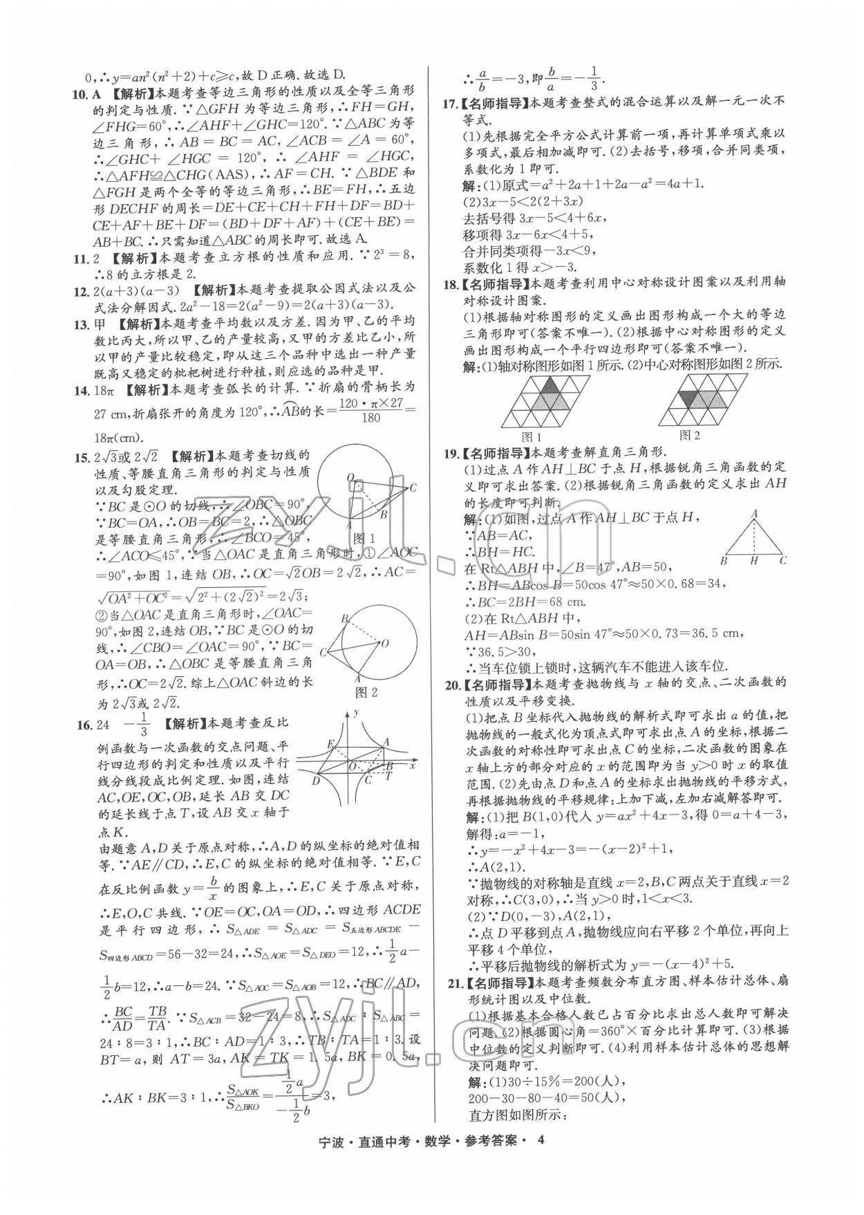 2022年直通中考中考試題精編九年級數(shù)學寧波專版 參考答案第4頁