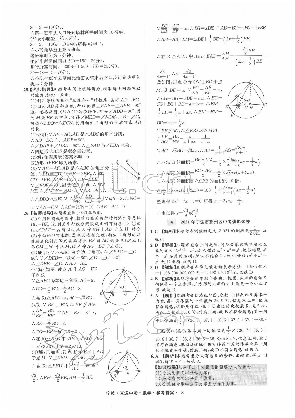 2022年直通中考中考試題精編九年級(jí)數(shù)學(xué)寧波專版 參考答案第8頁(yè)