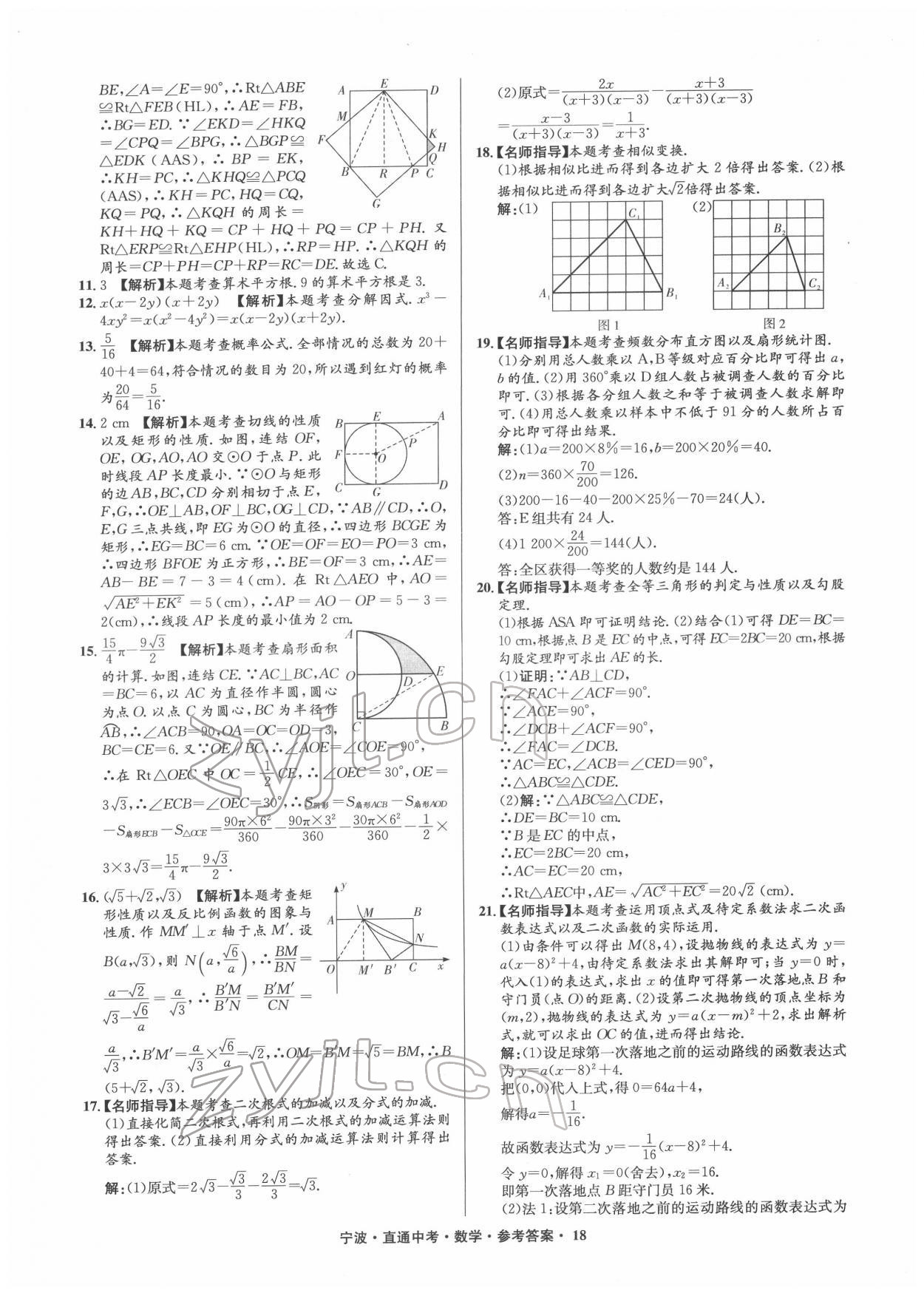 2022年直通中考中考試題精編九年級(jí)數(shù)學(xué)寧波專(zhuān)版 參考答案第18頁(yè)