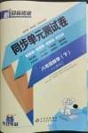 2022年新目标检测同步单元测试卷八年级数学下册人教版