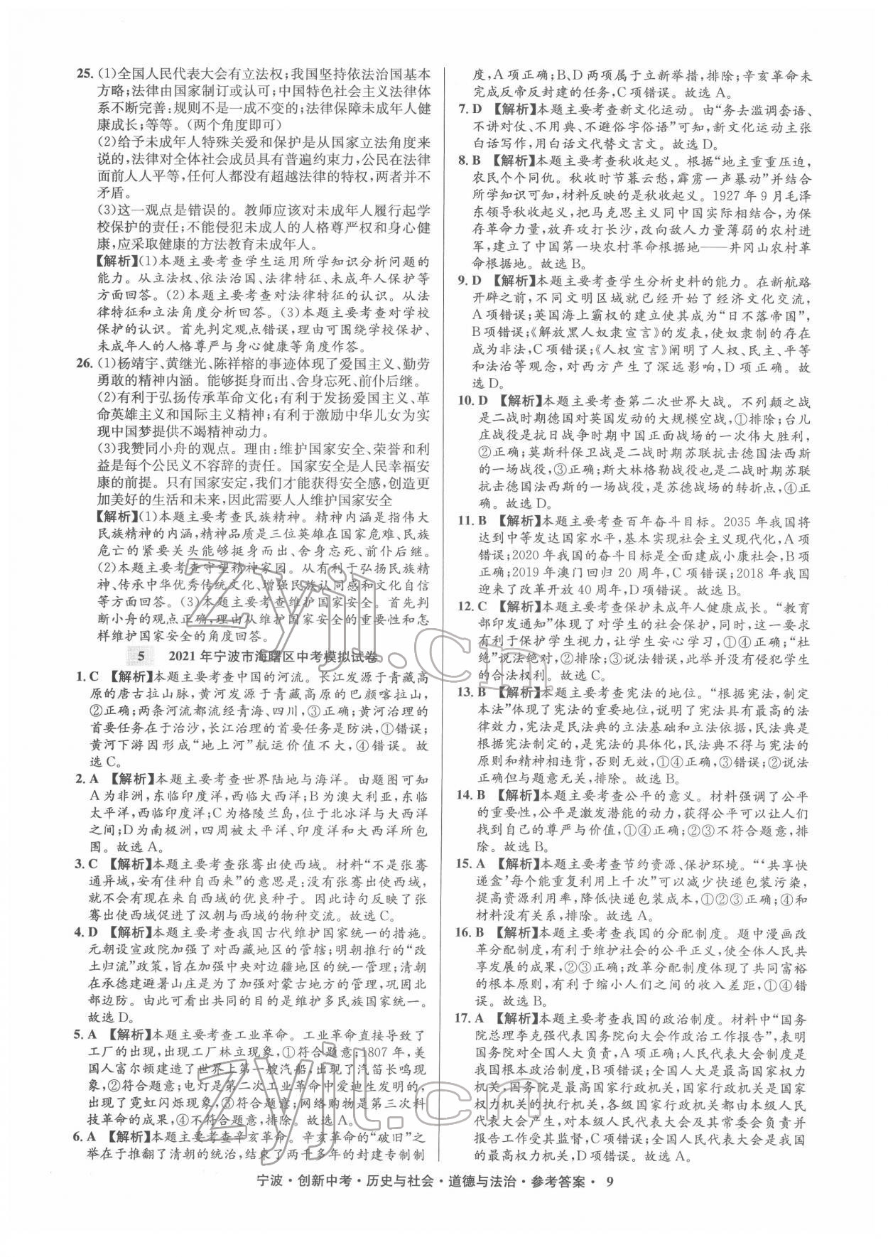 2022年直通中考中考試題精編九年級(jí)歷史寧波專版 第10頁(yè)