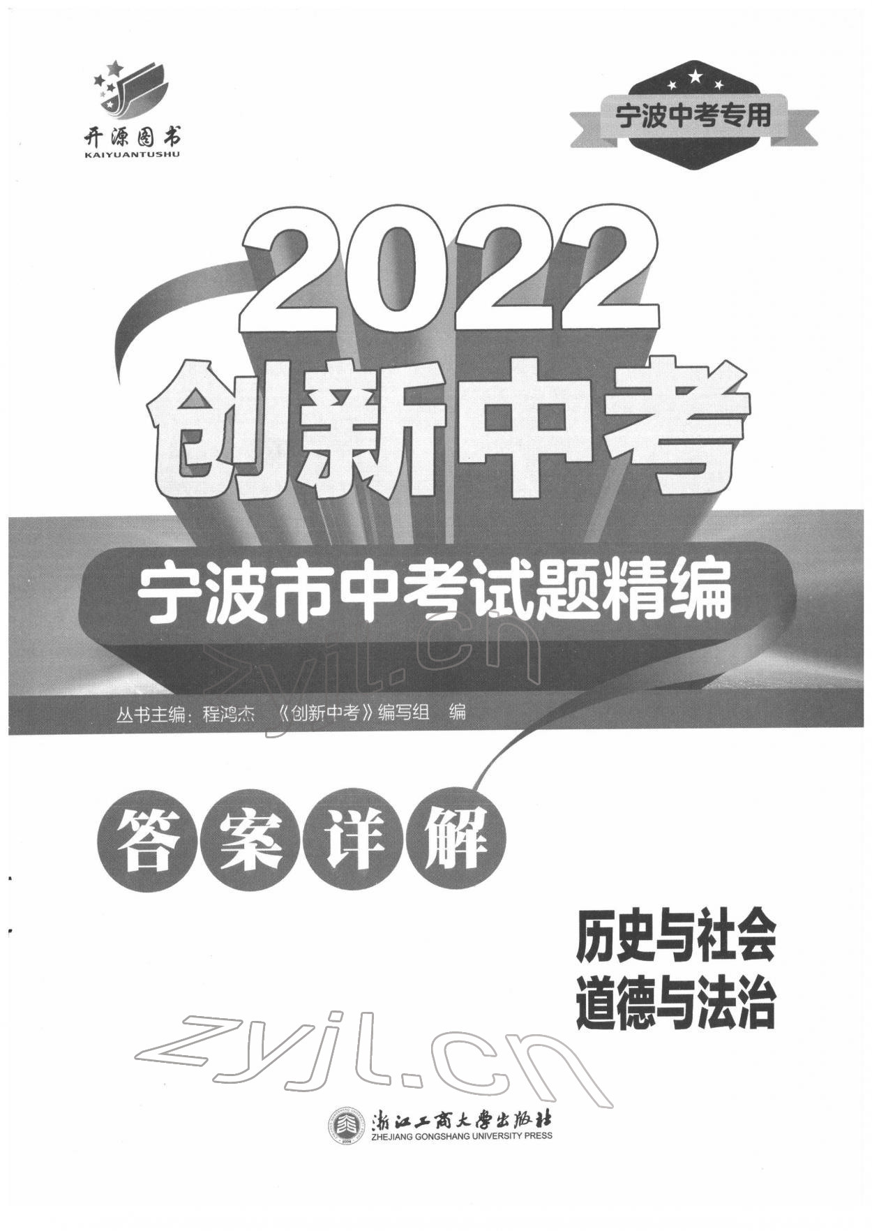 2022年直通中考中考試題精編九年級歷史寧波專版 第1頁