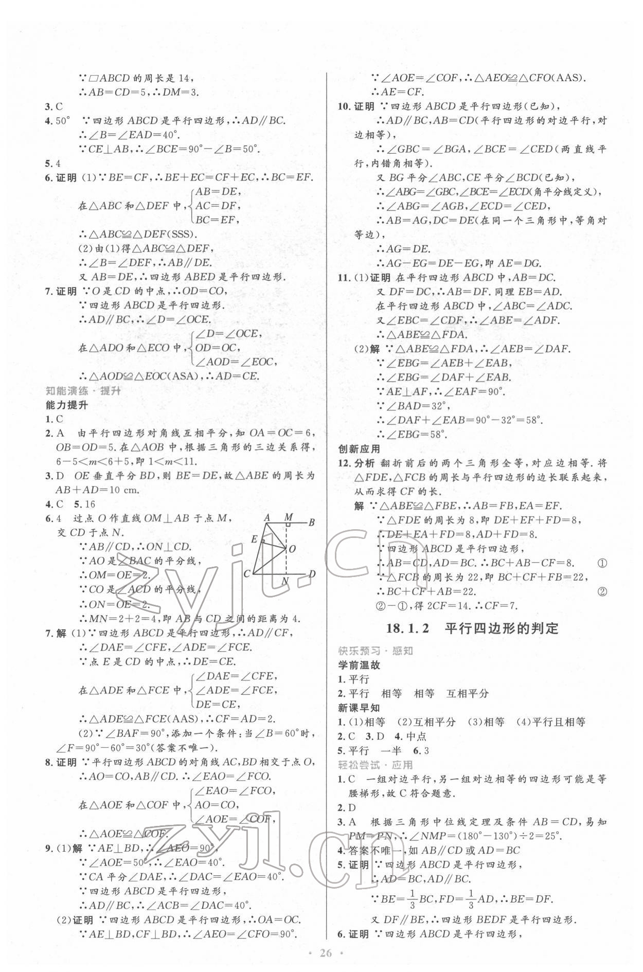 2022年同步测控优化设计八年级数学下册人教版 参考答案第8页