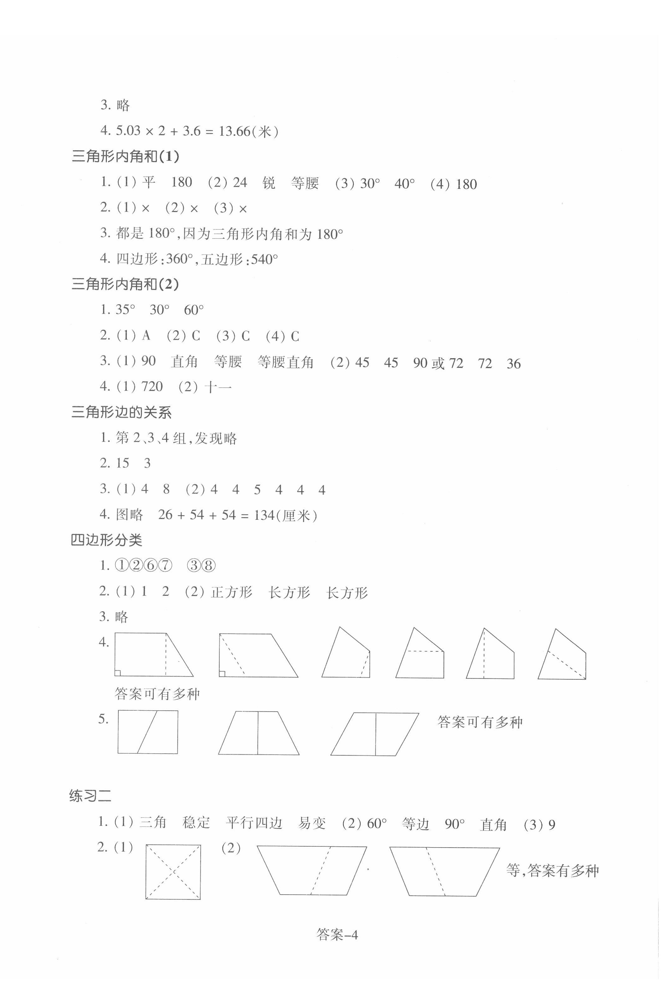 2022年學(xué)評手冊四年級數(shù)學(xué)下冊北師大版 參考答案第4頁