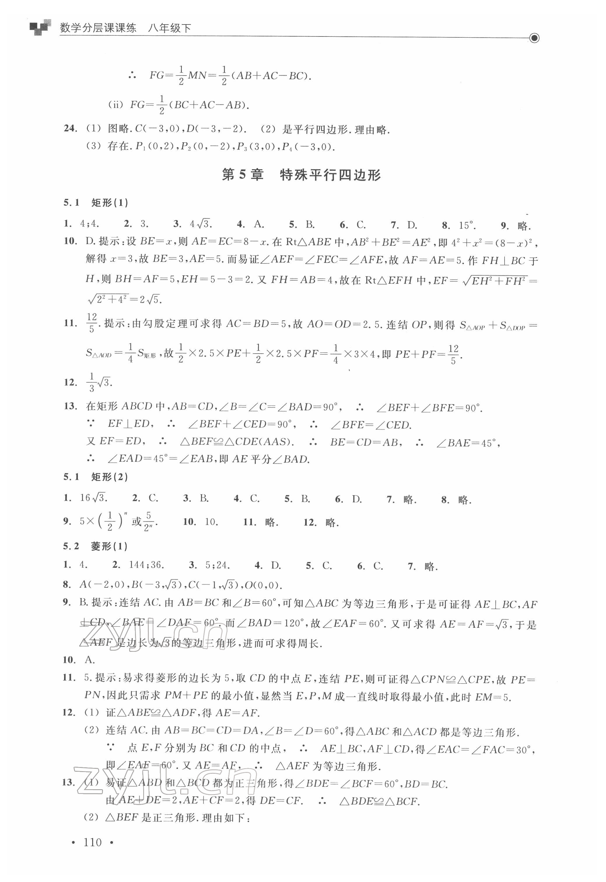 2022年分層課課練八年級數(shù)學下冊浙教版 參考答案第10頁