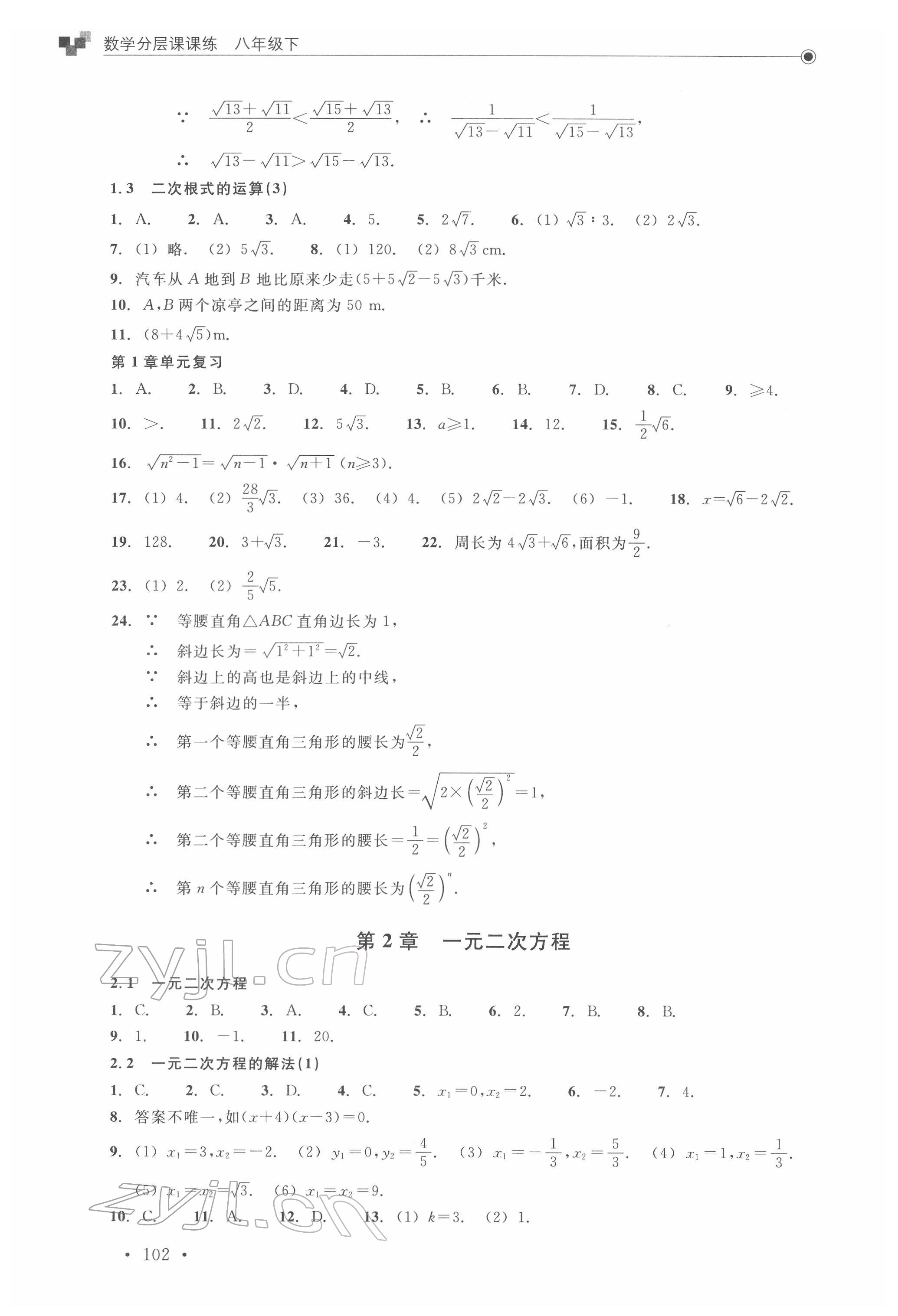 2022年分層課課練八年級(jí)數(shù)學(xué)下冊(cè)浙教版 參考答案第2頁(yè)