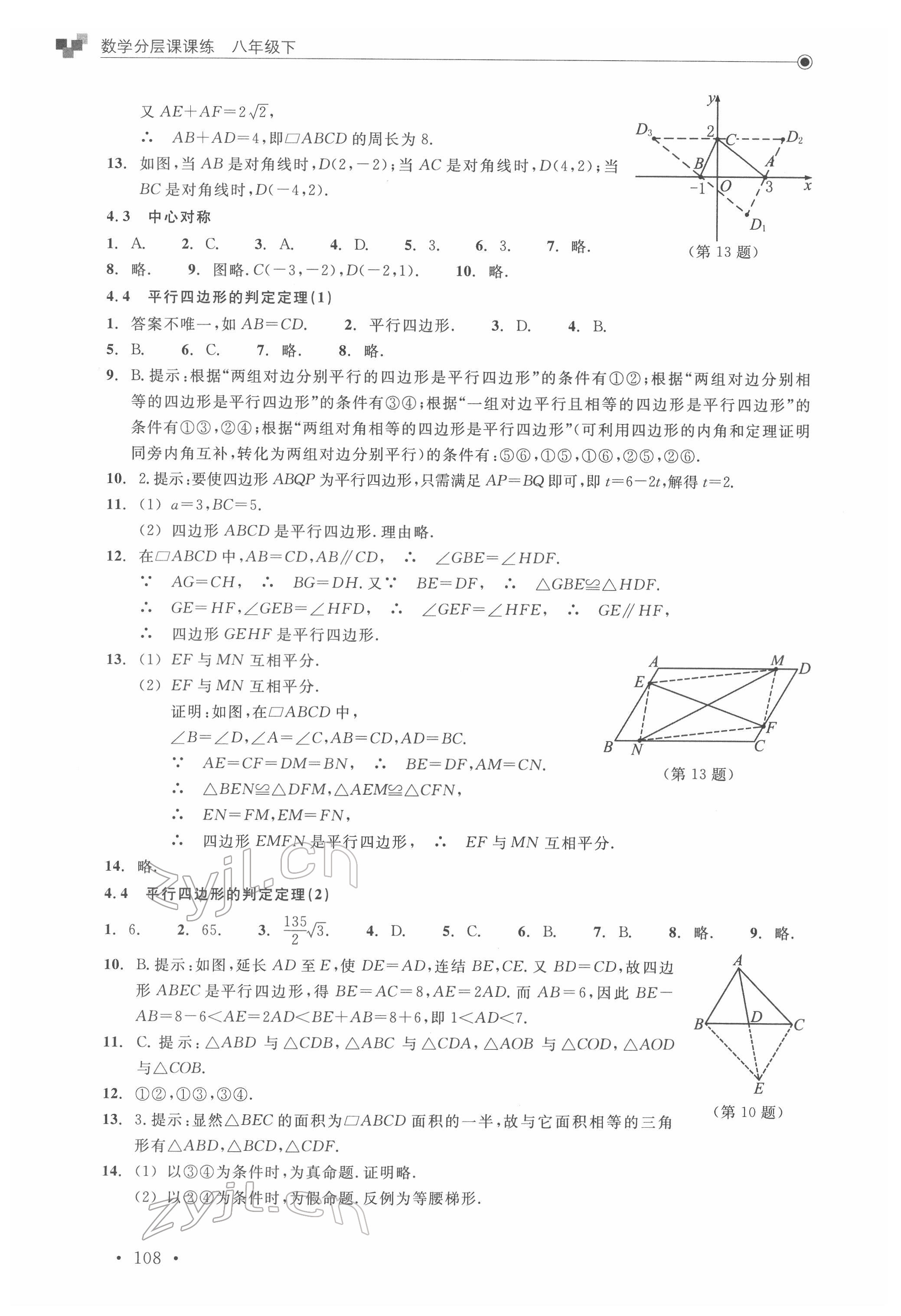 2022年分層課課練八年級數(shù)學(xué)下冊浙教版 參考答案第8頁