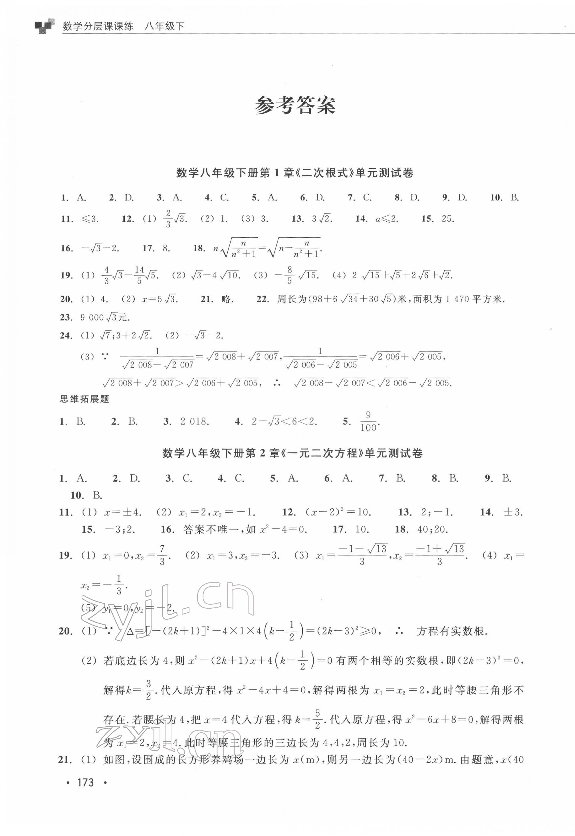 2022年分層課課練八年級(jí)數(shù)學(xué)下冊(cè)浙教版 參考答案第16頁(yè)