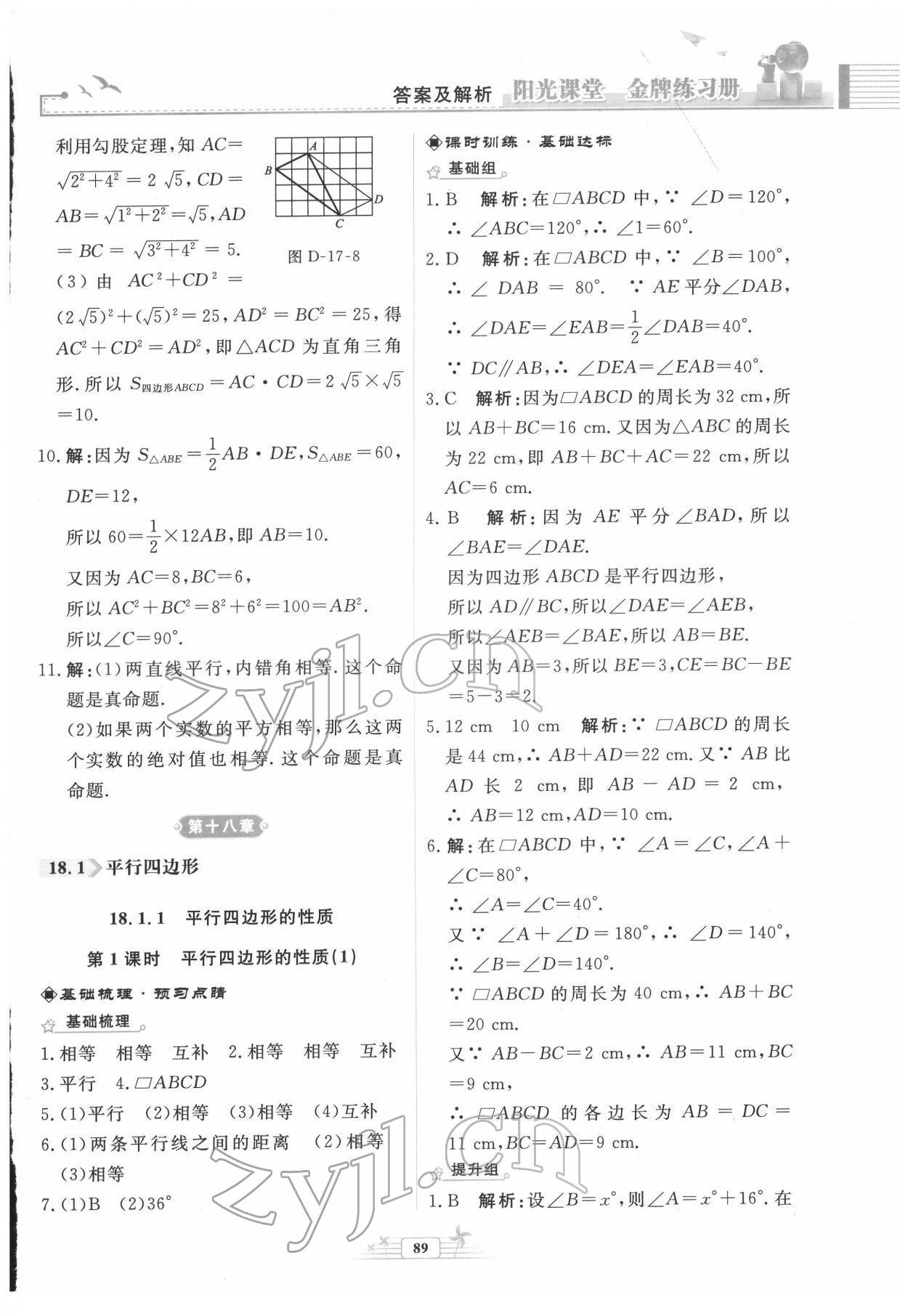 2022年阳光课堂金牌练习册八年级数学下册人教版福建专版 第11页