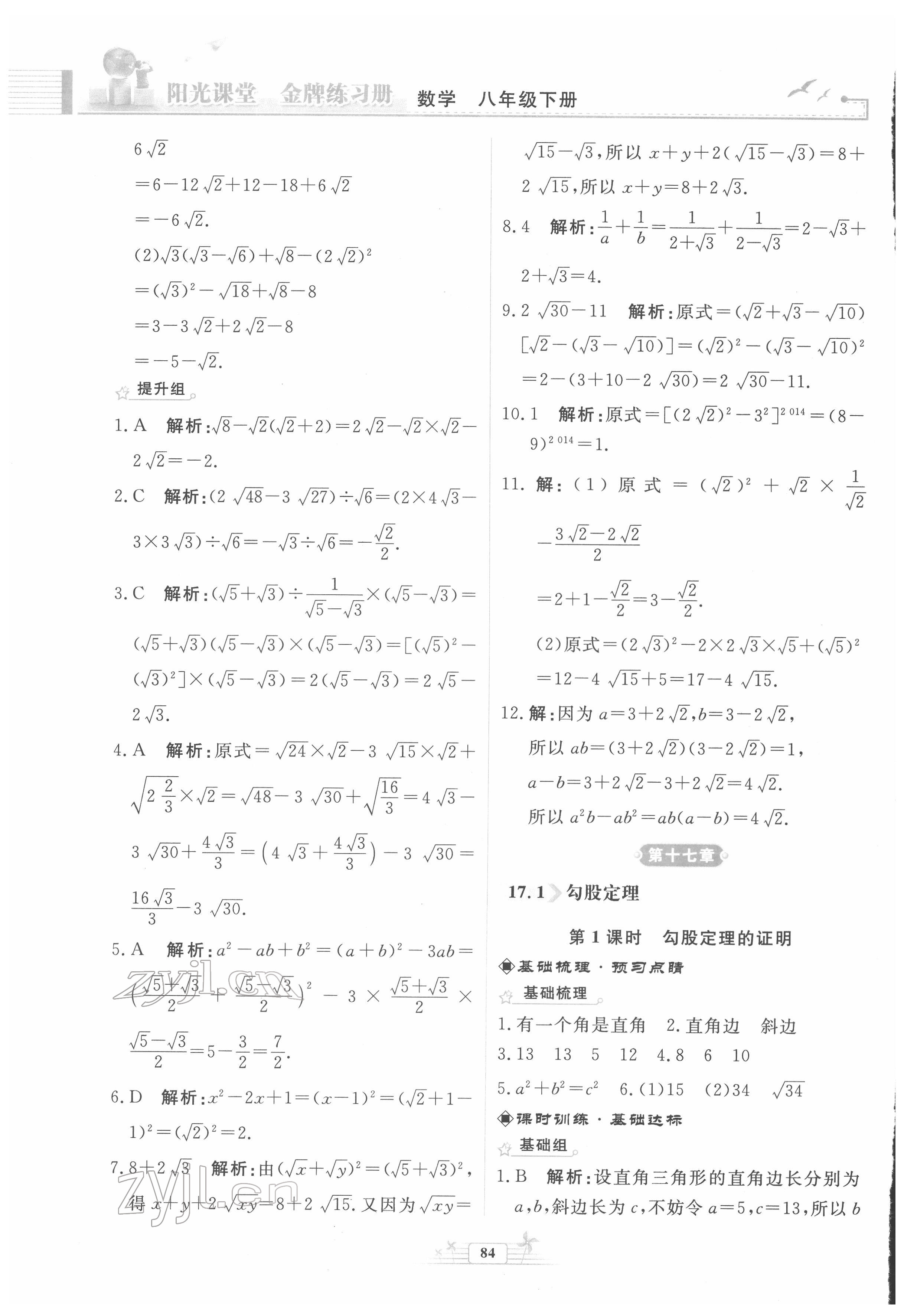 2022年阳光课堂金牌练习册八年级数学下册人教版福建专版 第6页