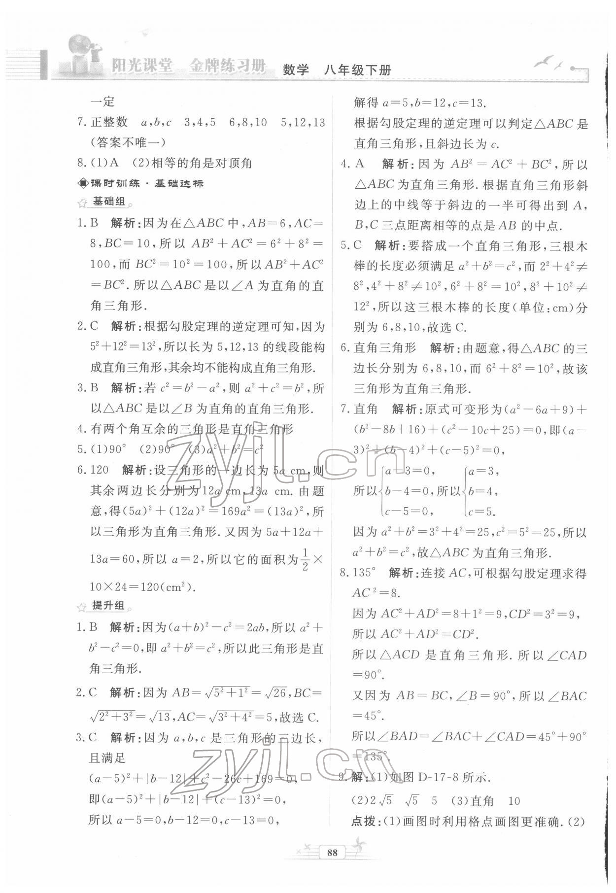 2022年阳光课堂金牌练习册八年级数学下册人教版福建专版 第10页