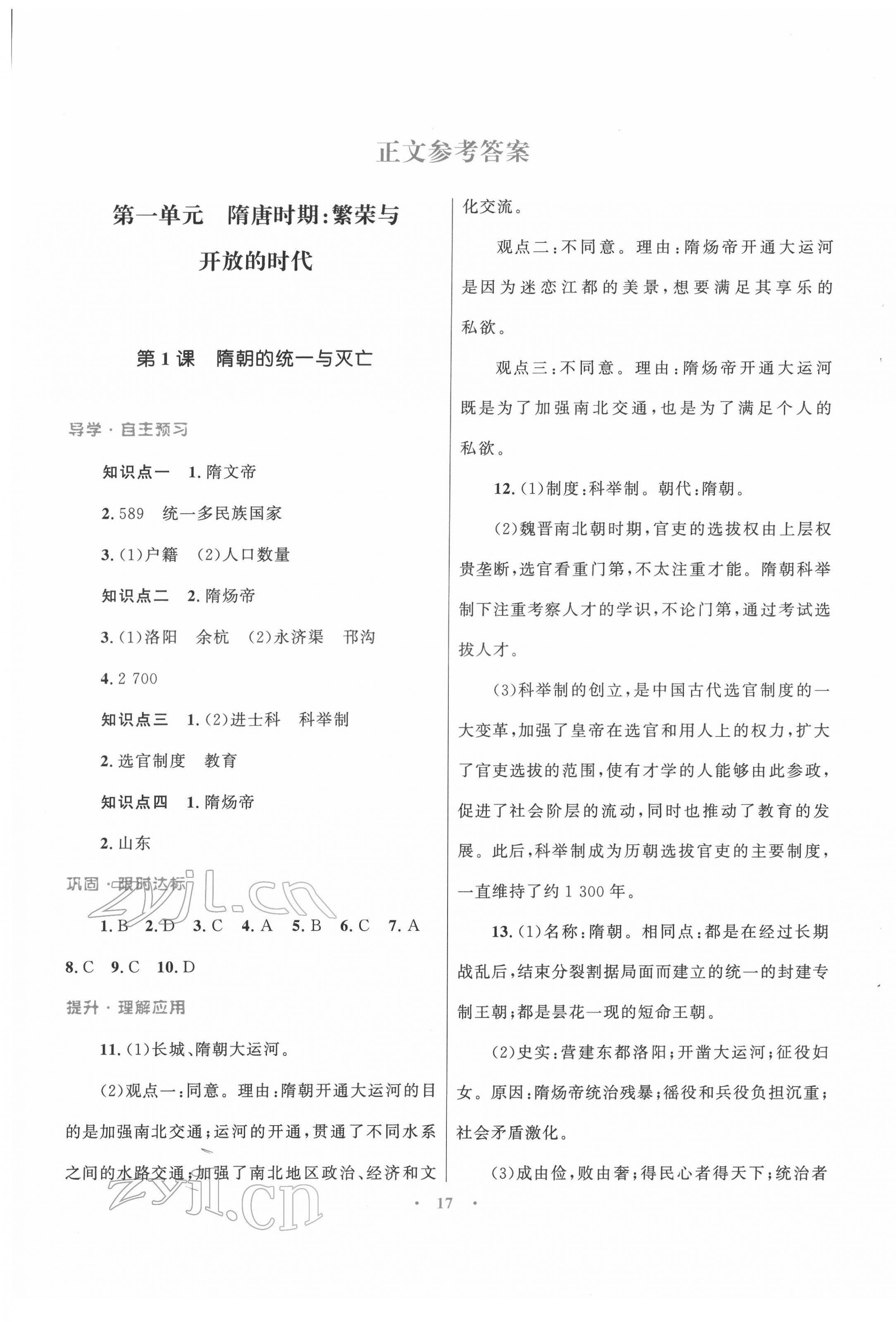 2022年同步测控优化设计课堂精练七年级历史下册人教版福建专版 第1页