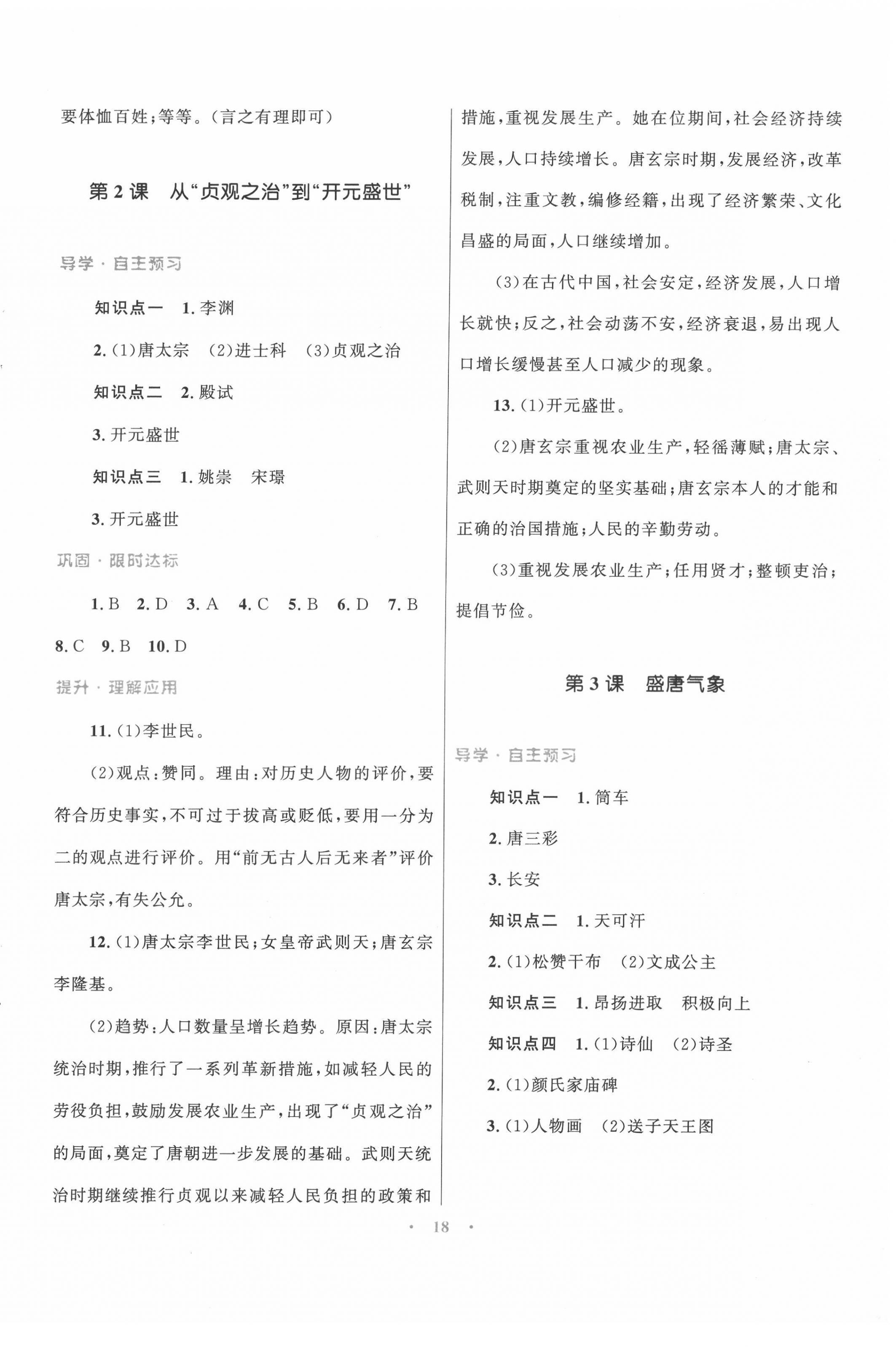 2022年同步测控优化设计课堂精练七年级历史下册人教版福建专版 第2页