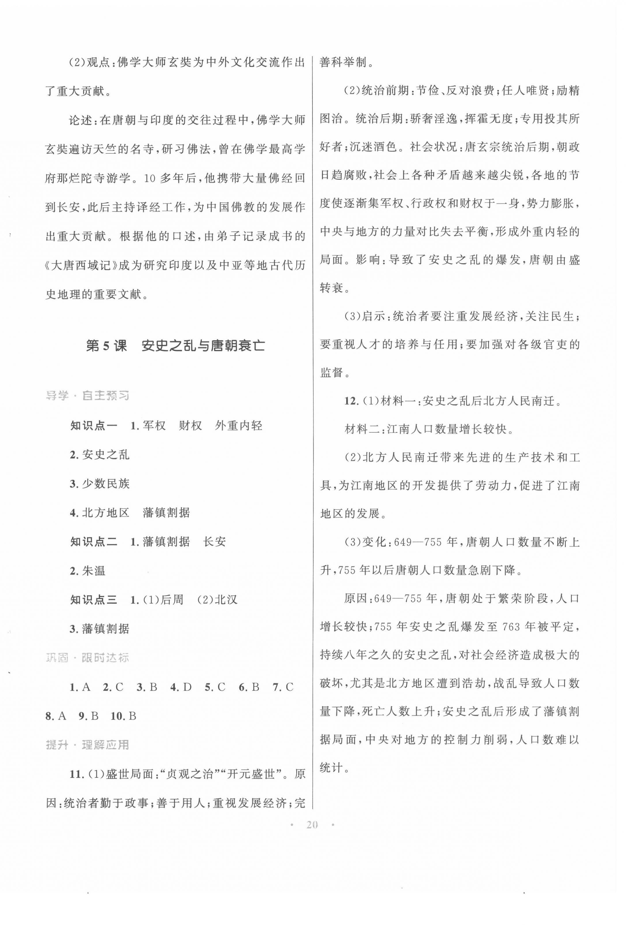 2022年同步測控優(yōu)化設(shè)計(jì)課堂精練七年級歷史下冊人教版福建專版 第4頁