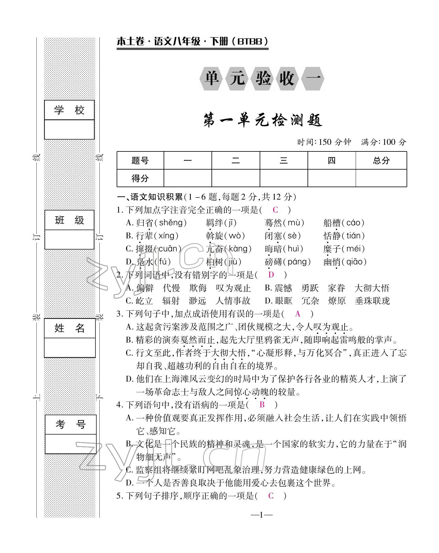 2022年本土卷八年級(jí)語(yǔ)文下冊(cè)人教版 第1頁(yè)