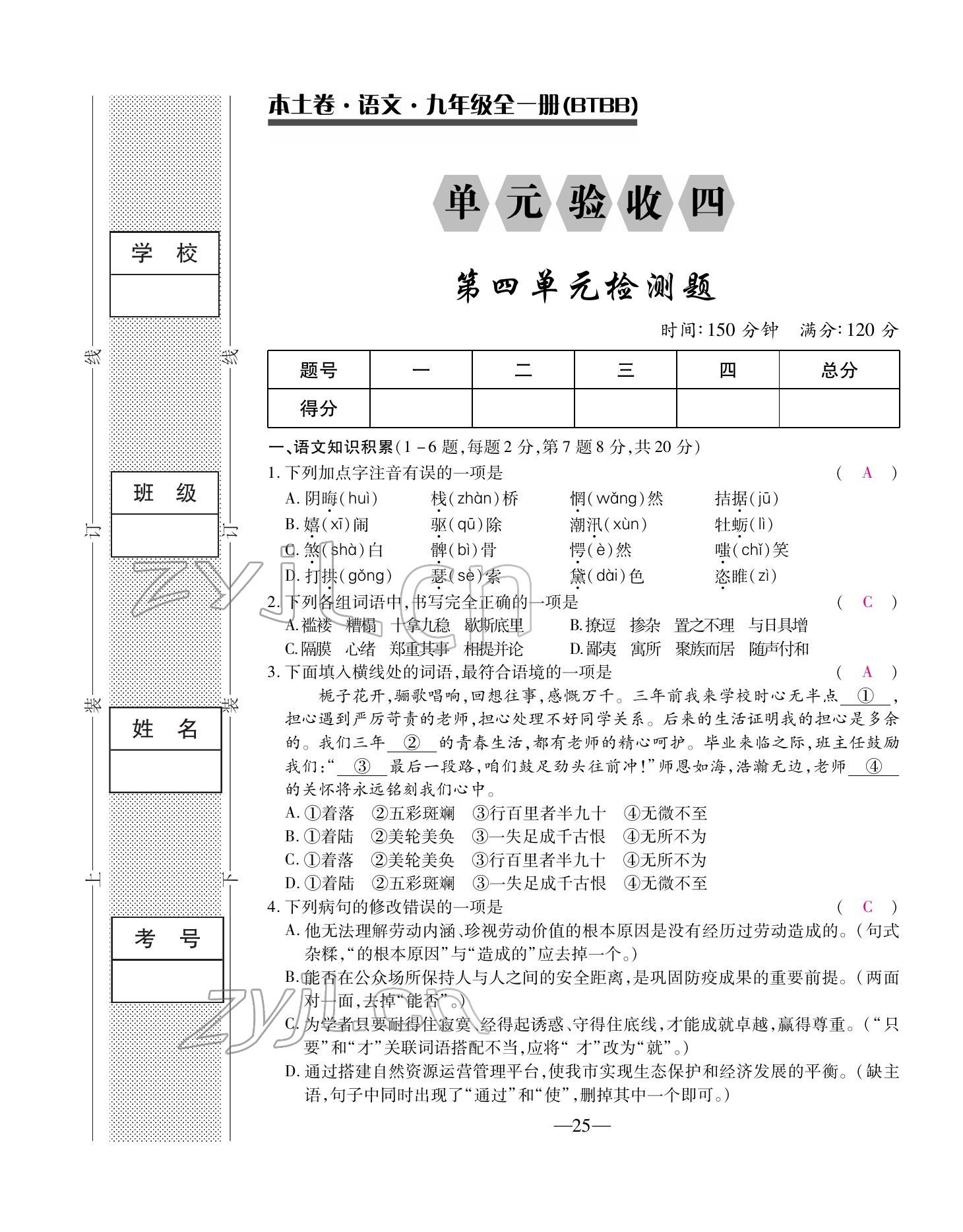 2022年本土卷九年級(jí)語(yǔ)文全一冊(cè)人教版 第25頁(yè)