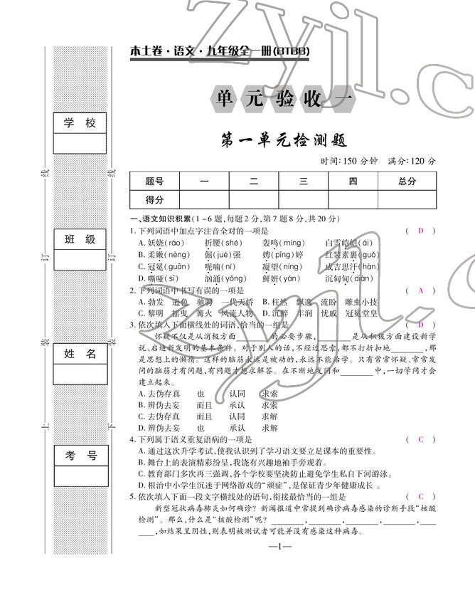 2022年本土卷九年級(jí)語文全一冊(cè)人教版 第1頁