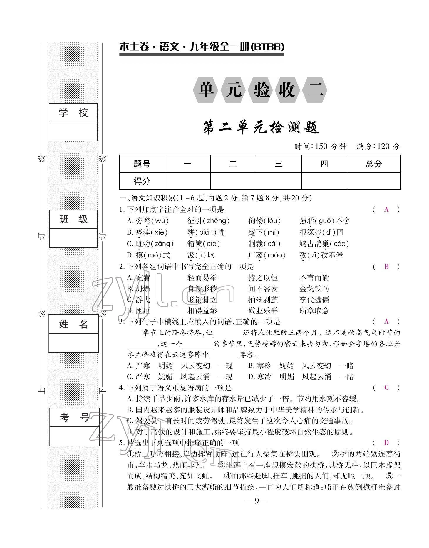 2022年本土卷九年級(jí)語文全一冊人教版 第9頁