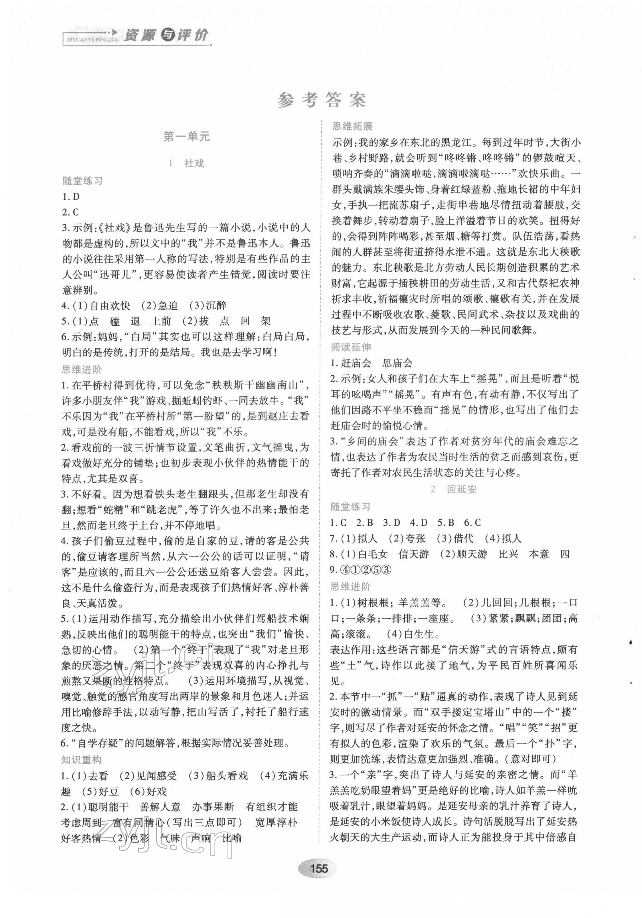 2022年資源與評價(jià)八年級語文下冊人教版 第1頁