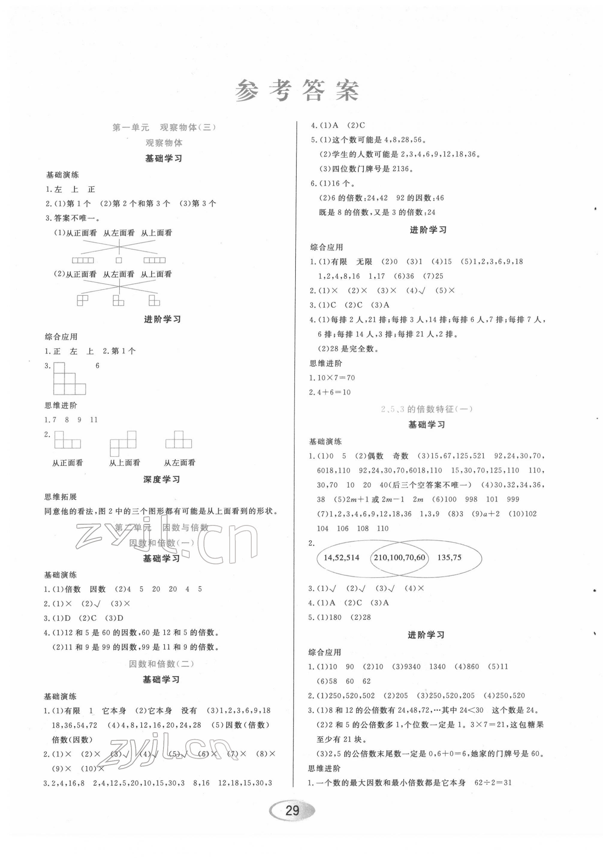 2022年资源与评价五年级数学下册人教版 参考答案第1页