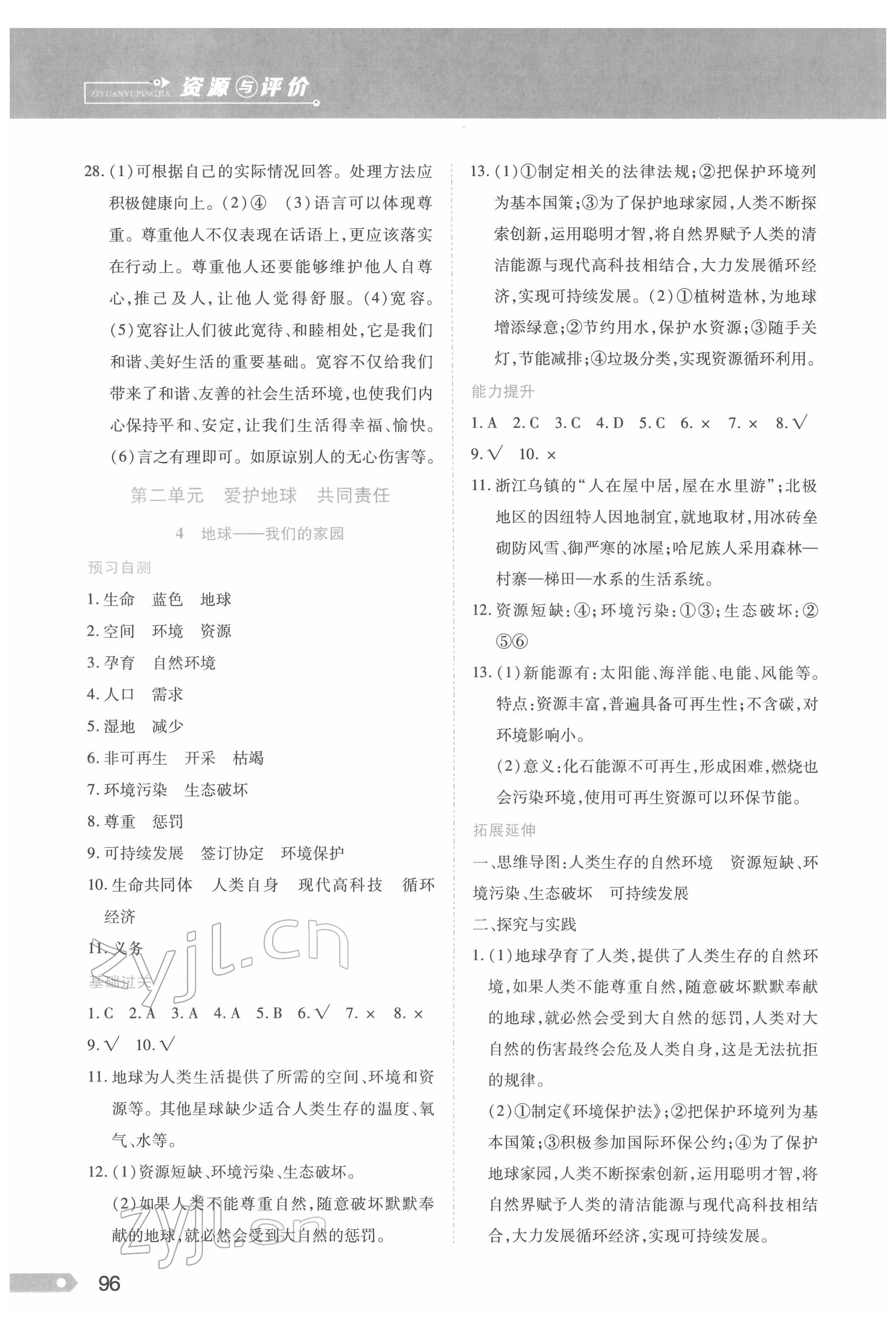 2022年資源與評價黑龍江教育出版社六年級道德與法治下冊人教版 第4頁