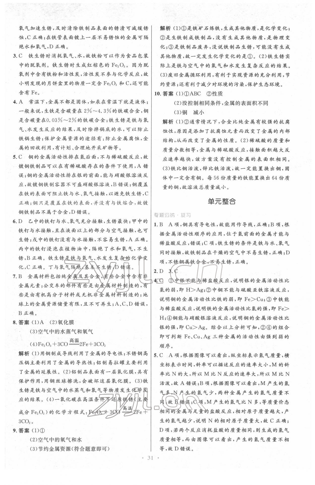 2022年同步測控優(yōu)化設計九年級化學下冊人教版新疆專版 參考答案第5頁