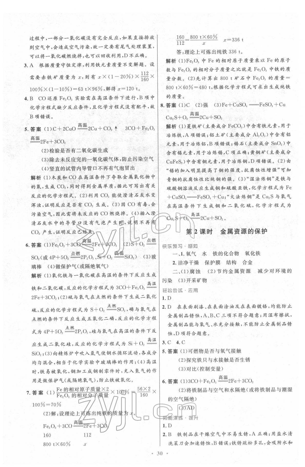 2022年同步测控优化设计九年级化学下册人教版新疆专版 参考答案第4页