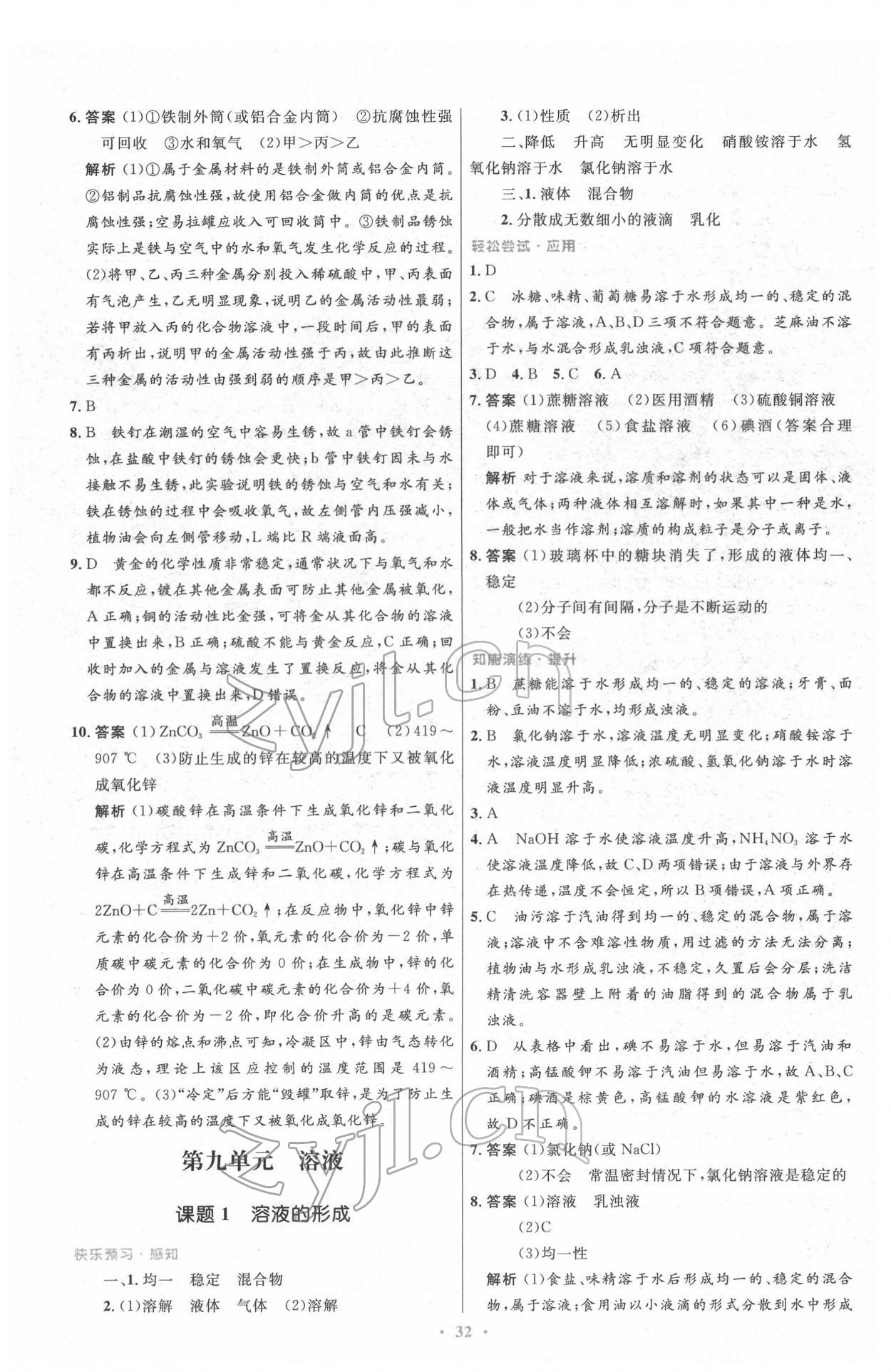 2022年同步測控優(yōu)化設(shè)計九年級化學(xué)下冊人教版新疆專版 參考答案第6頁