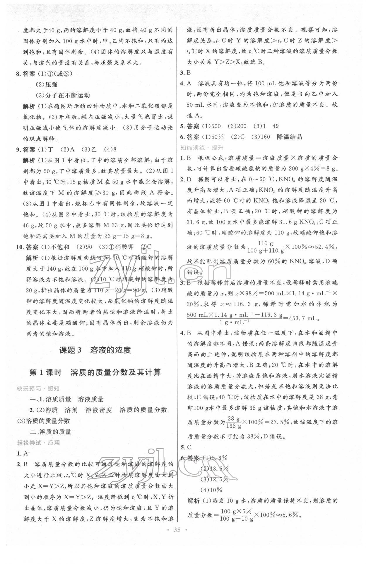 2022年同步测控优化设计九年级化学下册人教版新疆专版 参考答案第9页