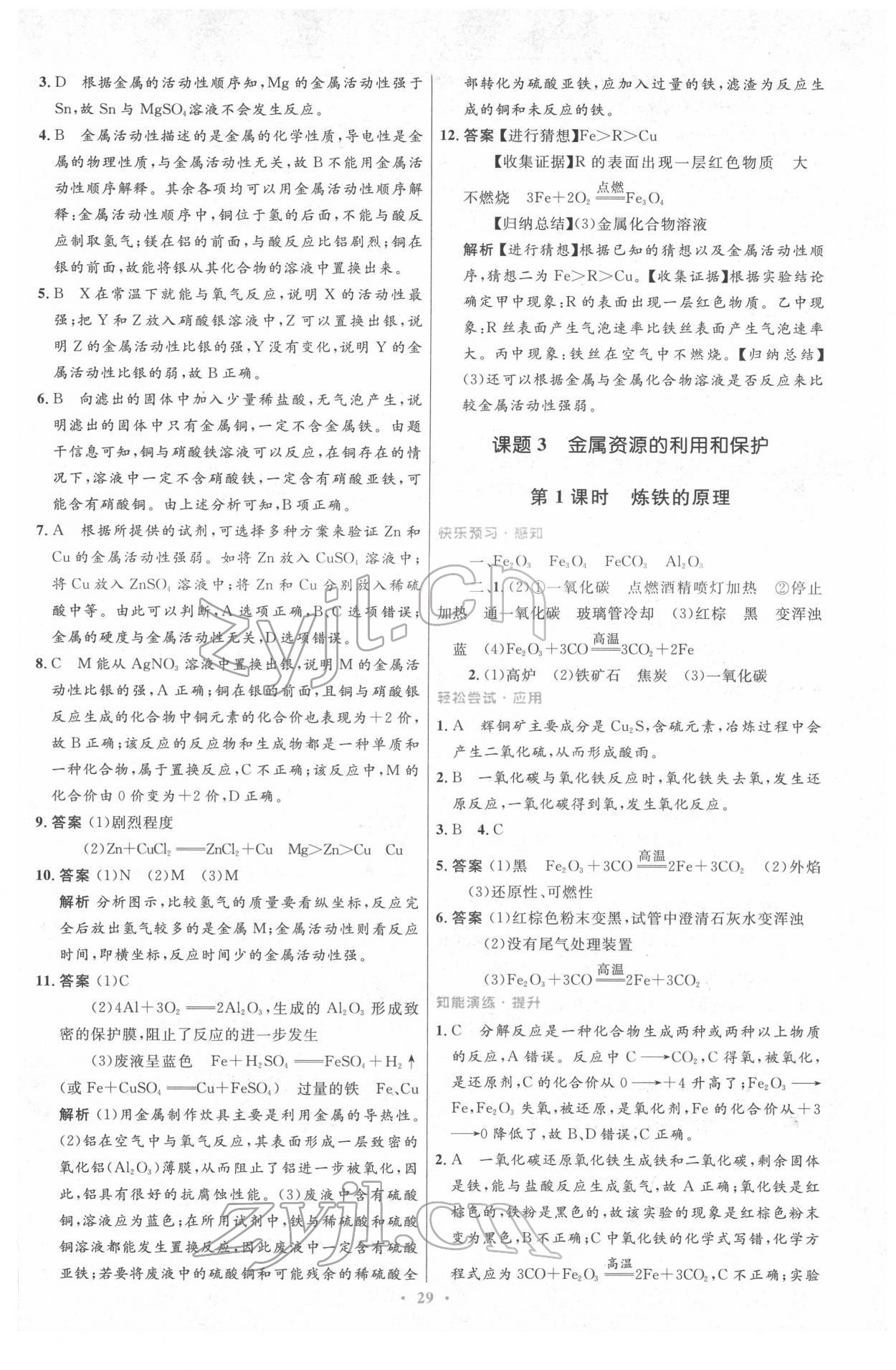 2022年同步测控优化设计九年级化学下册人教版新疆专版 参考答案第3页